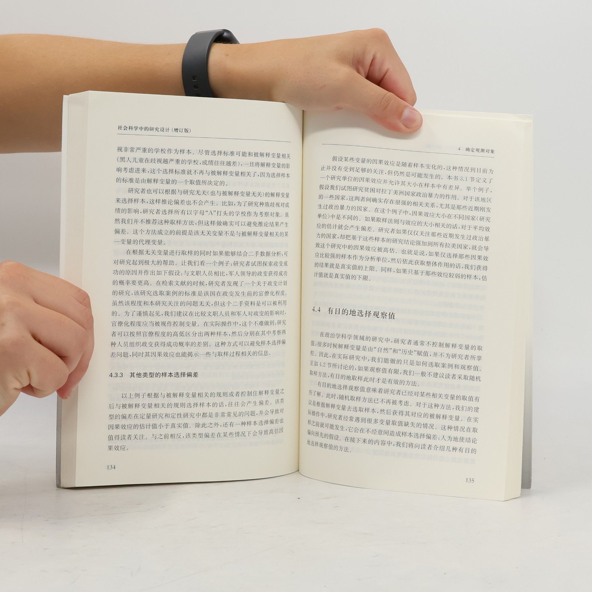 社会科学中的研究设计(增订版)(格致方法·社会科学研究方法译丛)