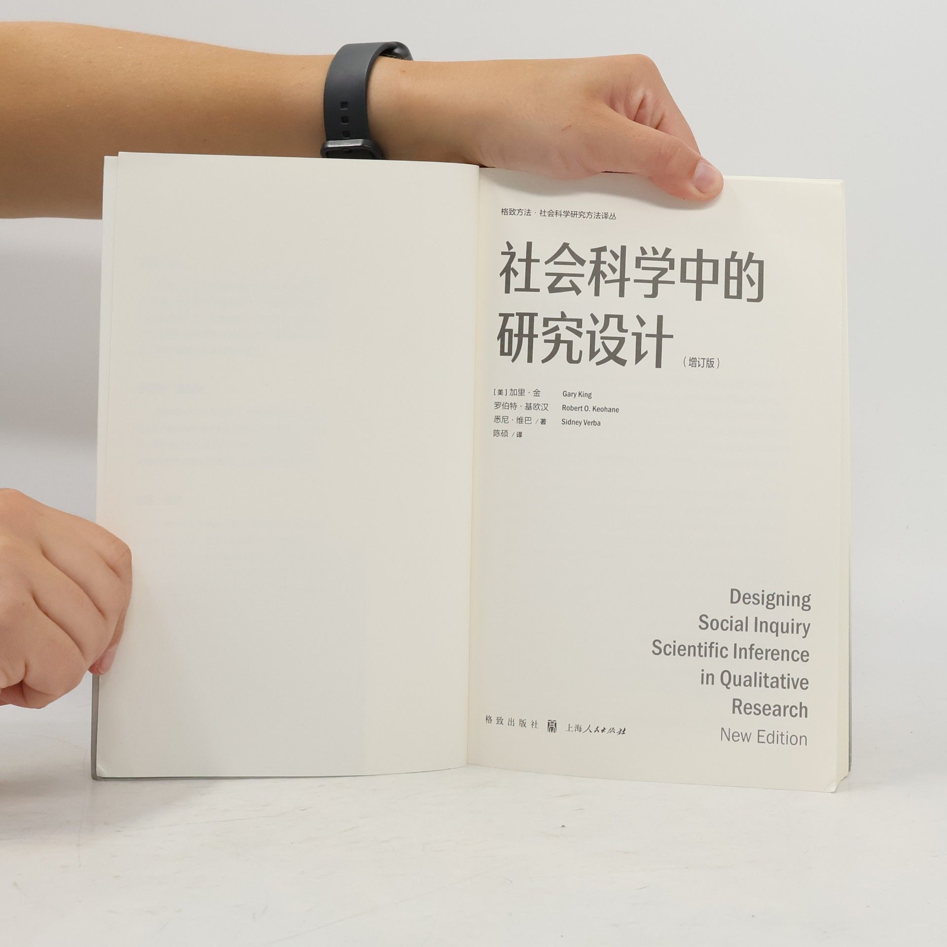 社会科学中的研究设计(增订版)(格致方法·社会科学研究方法译丛)