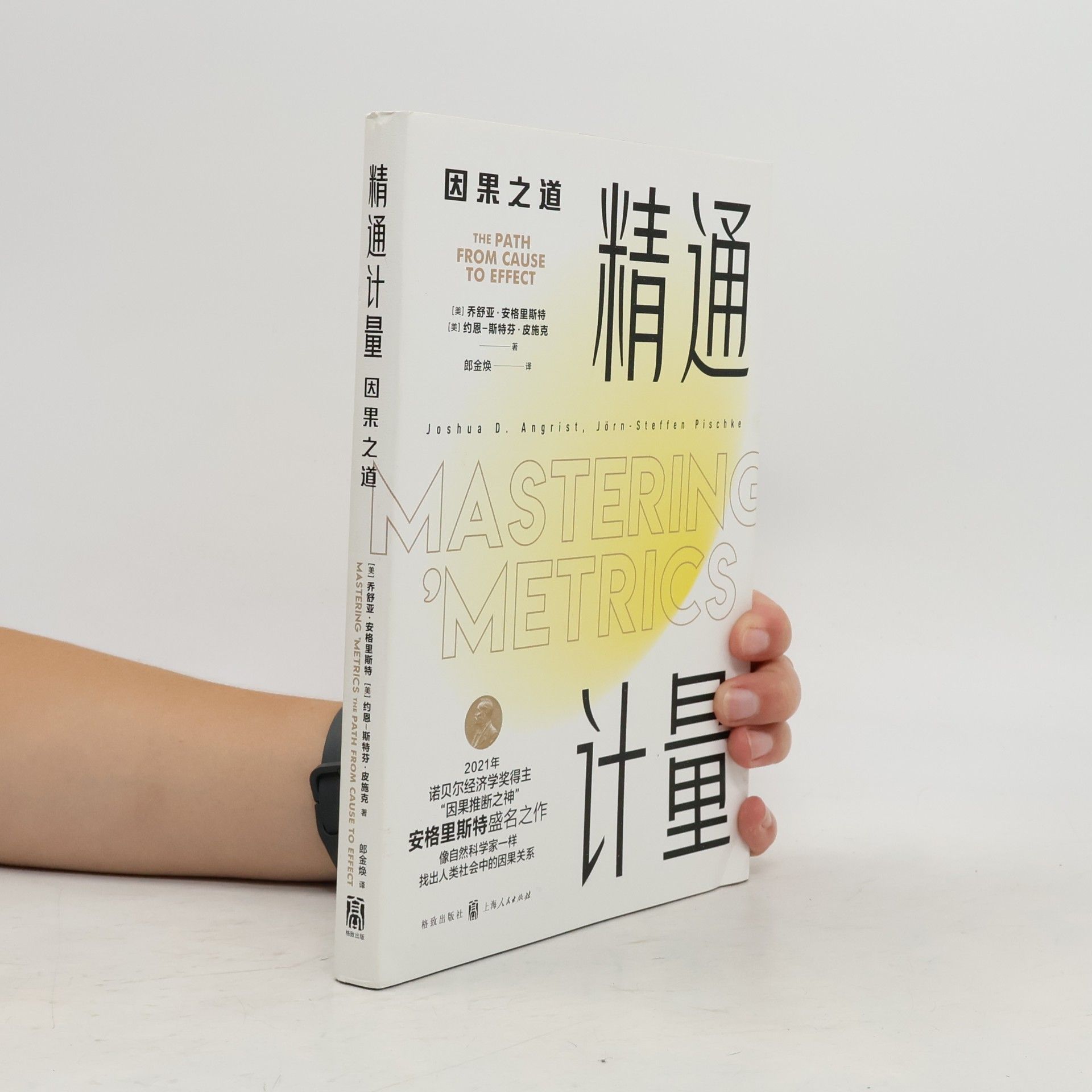 Various authors 精通计量：因果之道