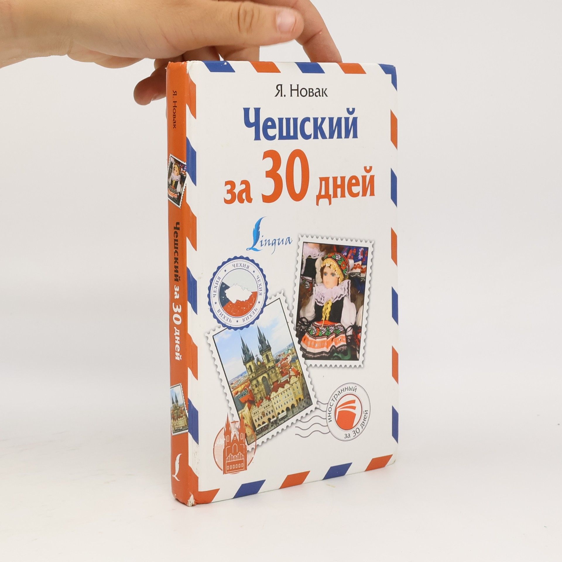 Jan Novák Чешский за 30 дней (Češskij za 30 dnej)