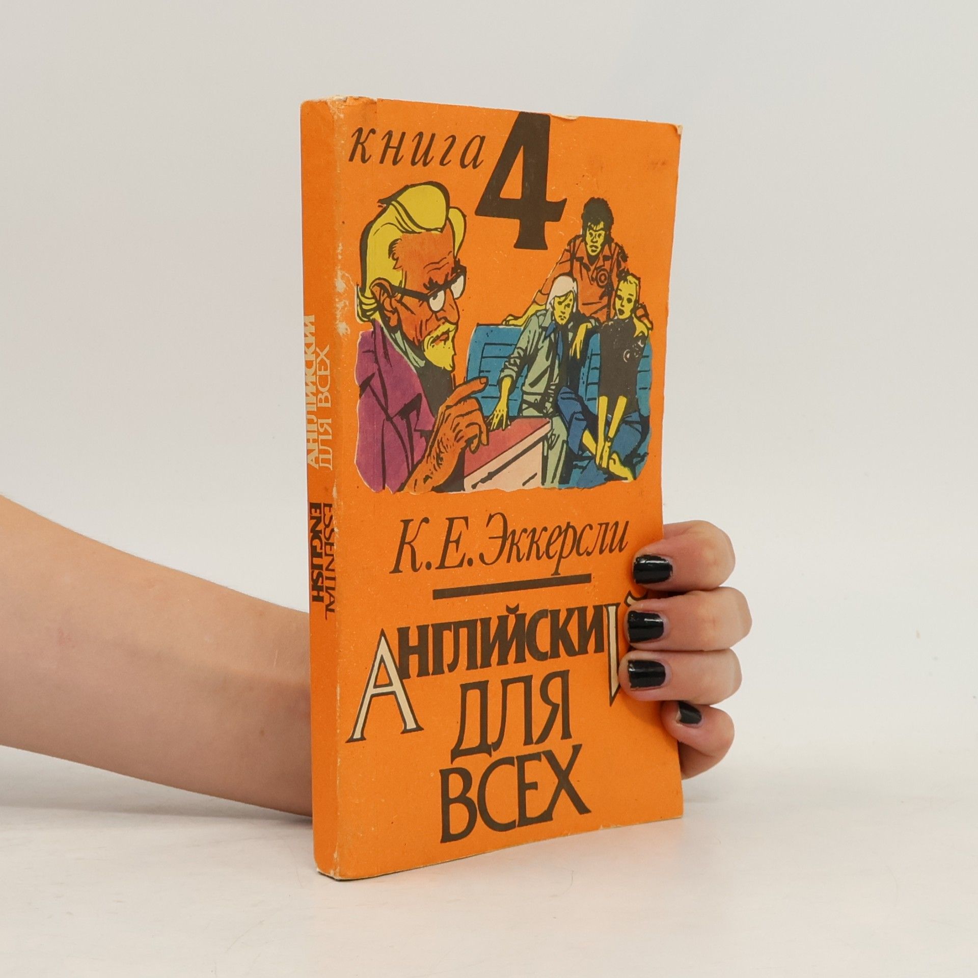 Английский для всех 4