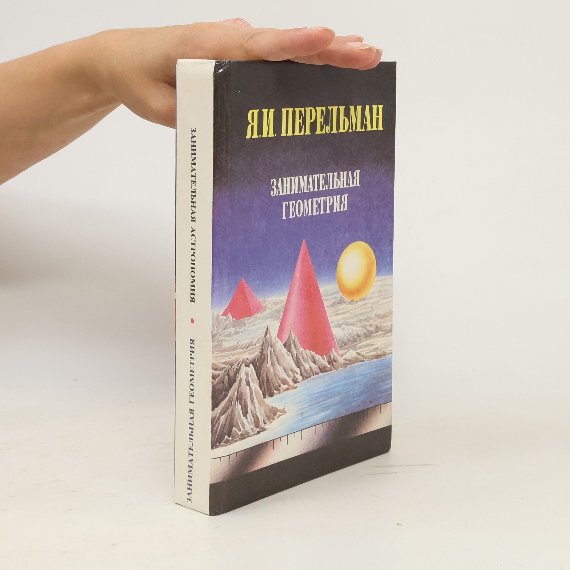 Я. И. Перельман Занимательная геометрия