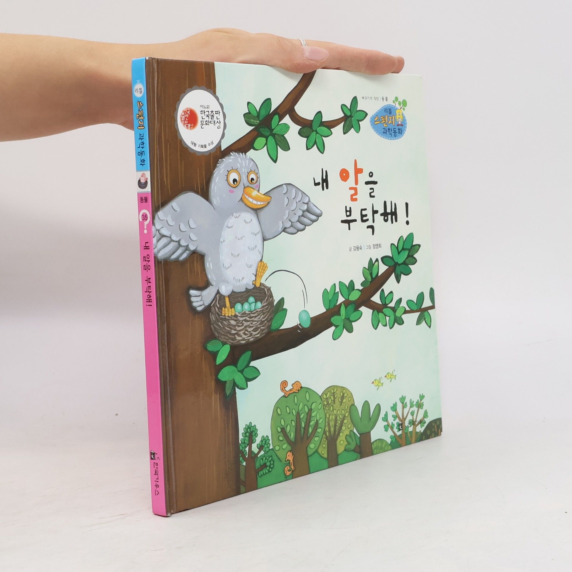 정영희 리틀 스펀지 과학동화 - 35: 내 알을 부탁해!