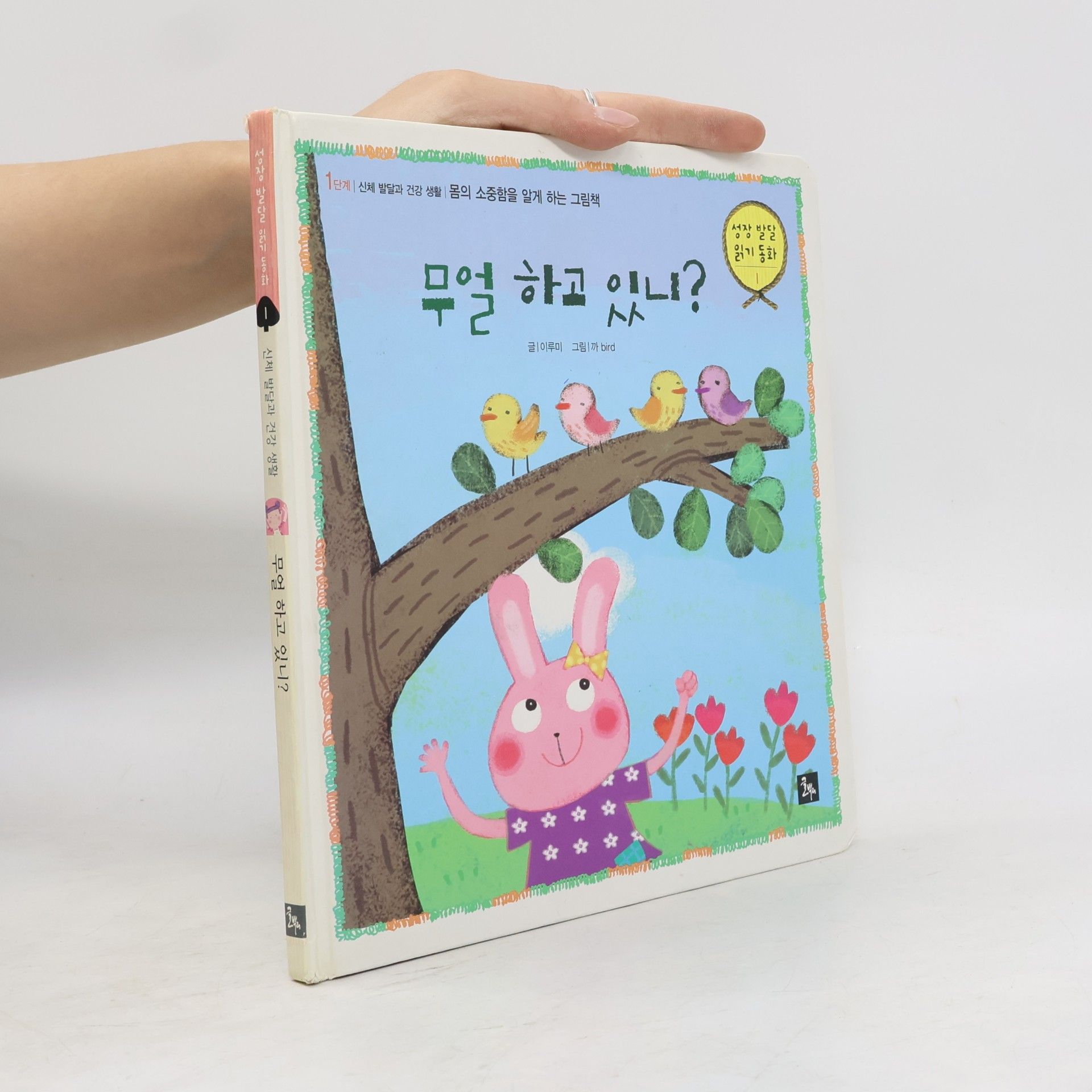 Autorenkollektiv 무얼 하고 있니?
