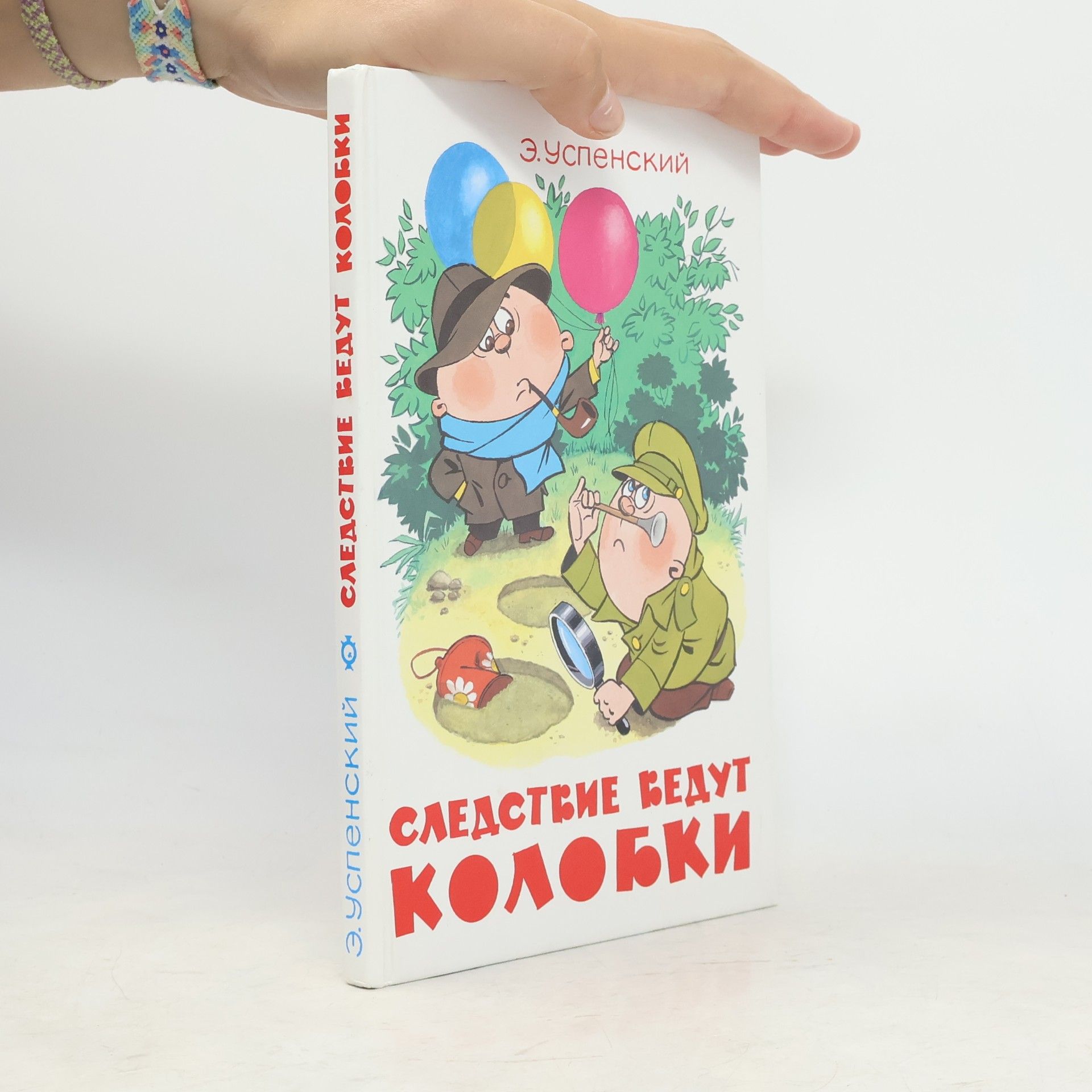 Eduard Uspenskiy Следствие ведут Колобки