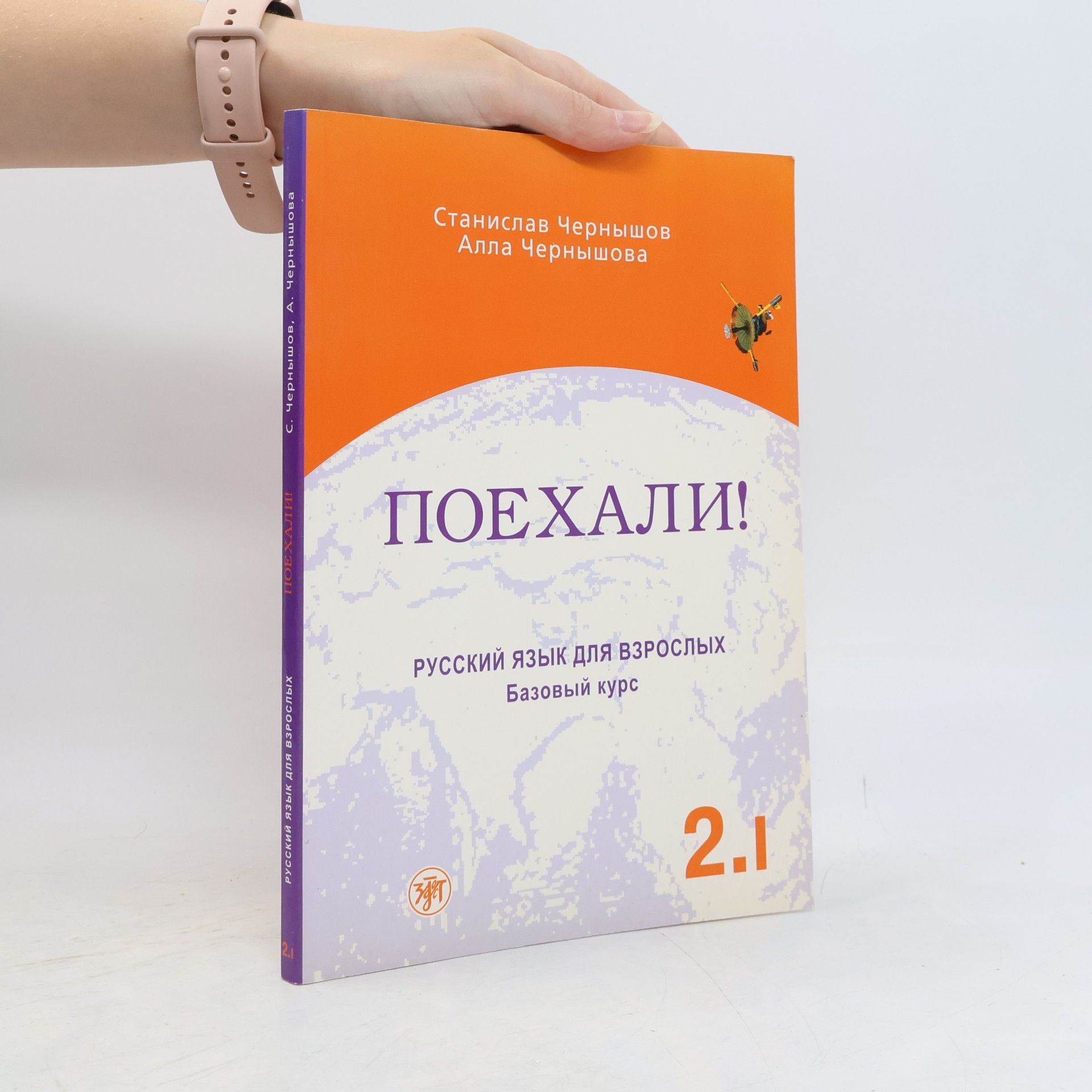 Поехали! 2.I