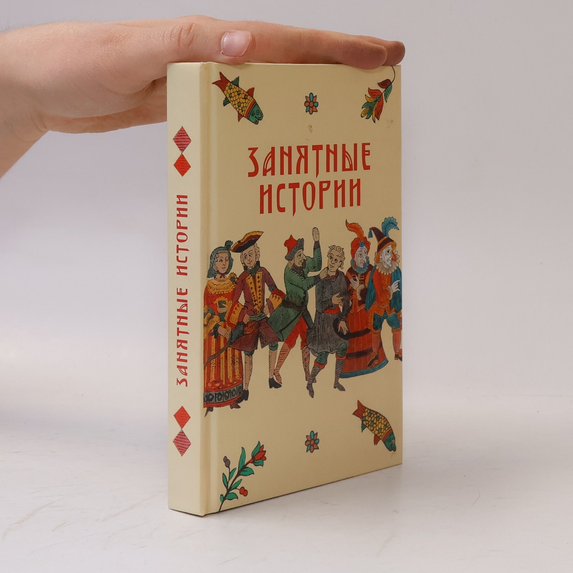 Kolektiv autorů Занятные истории