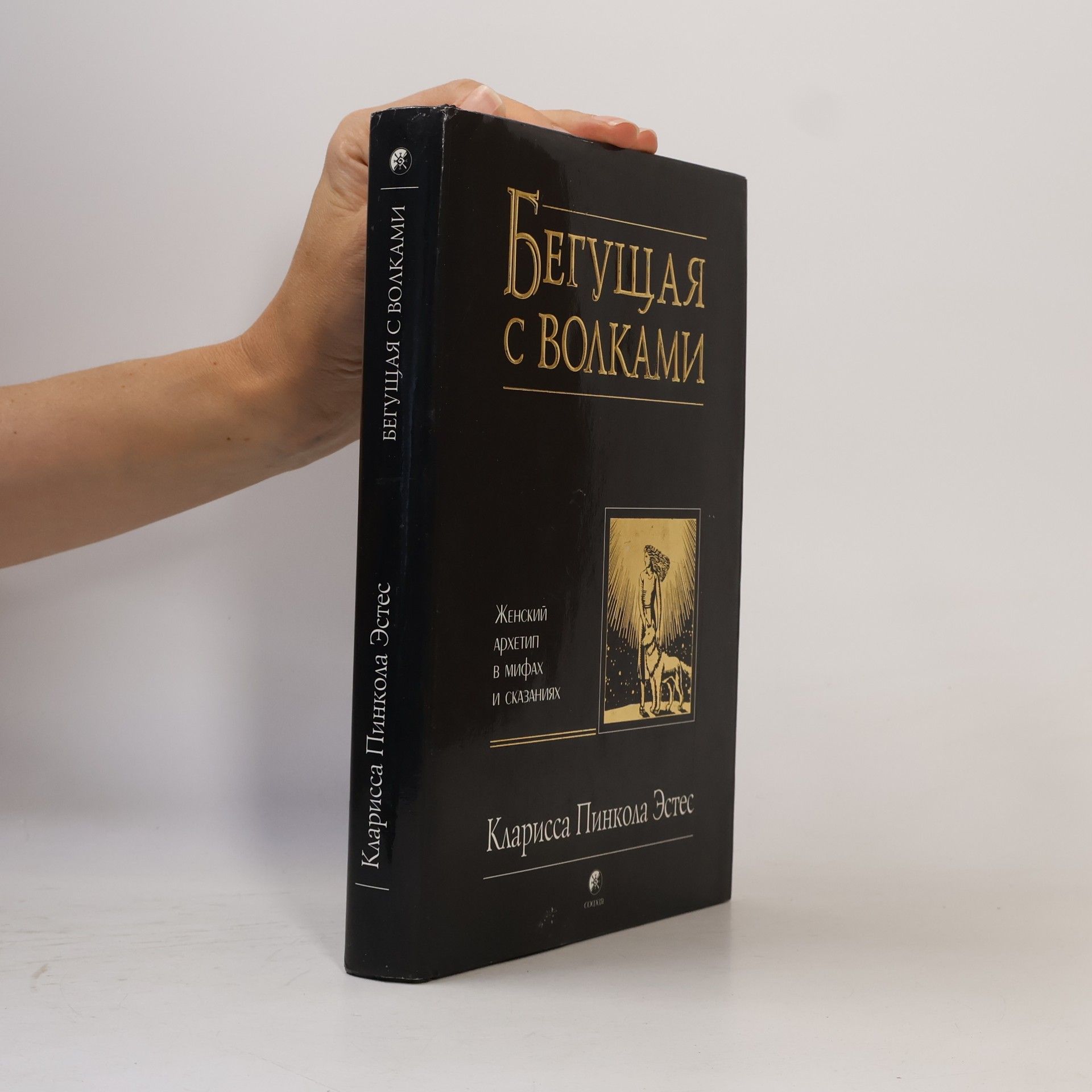 Кларисса Пинкола Эстес Бегущая с волками. Женский архетип в мифах и сказаниях