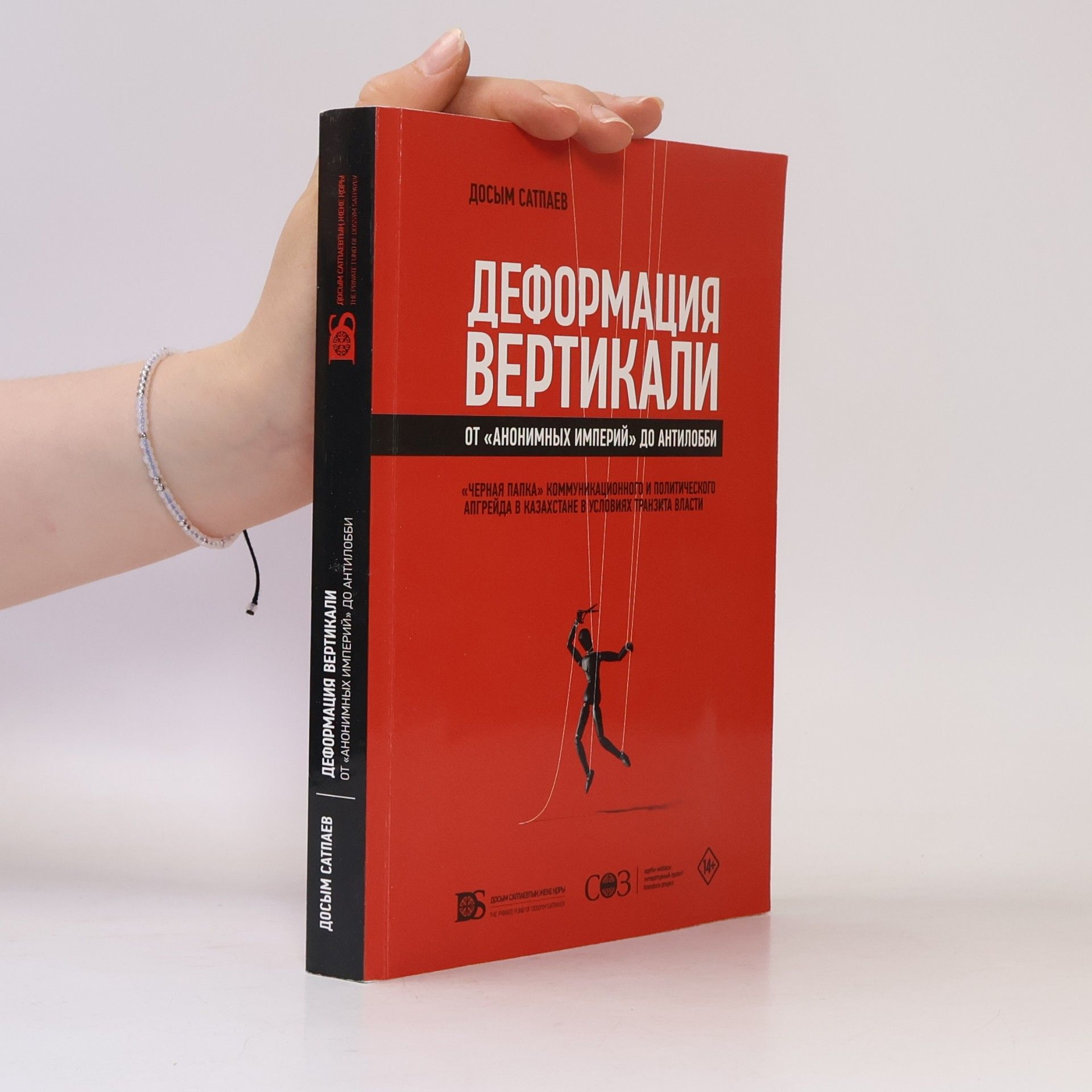 Досым Сатпаев Деформация вертикали