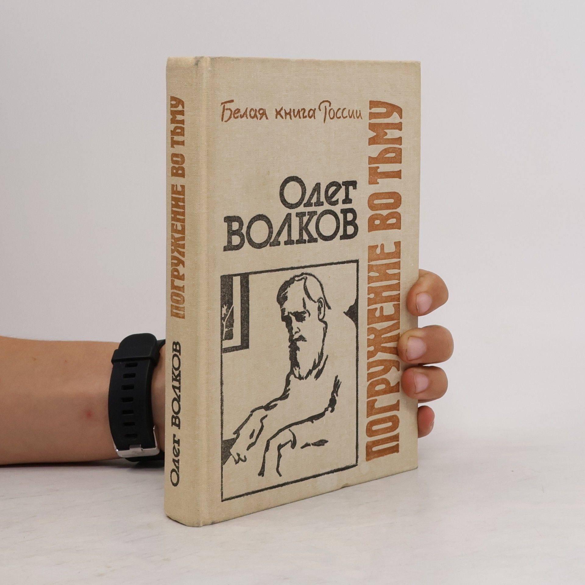 Oleg Volkov Белая книга России: Погружение во тьму