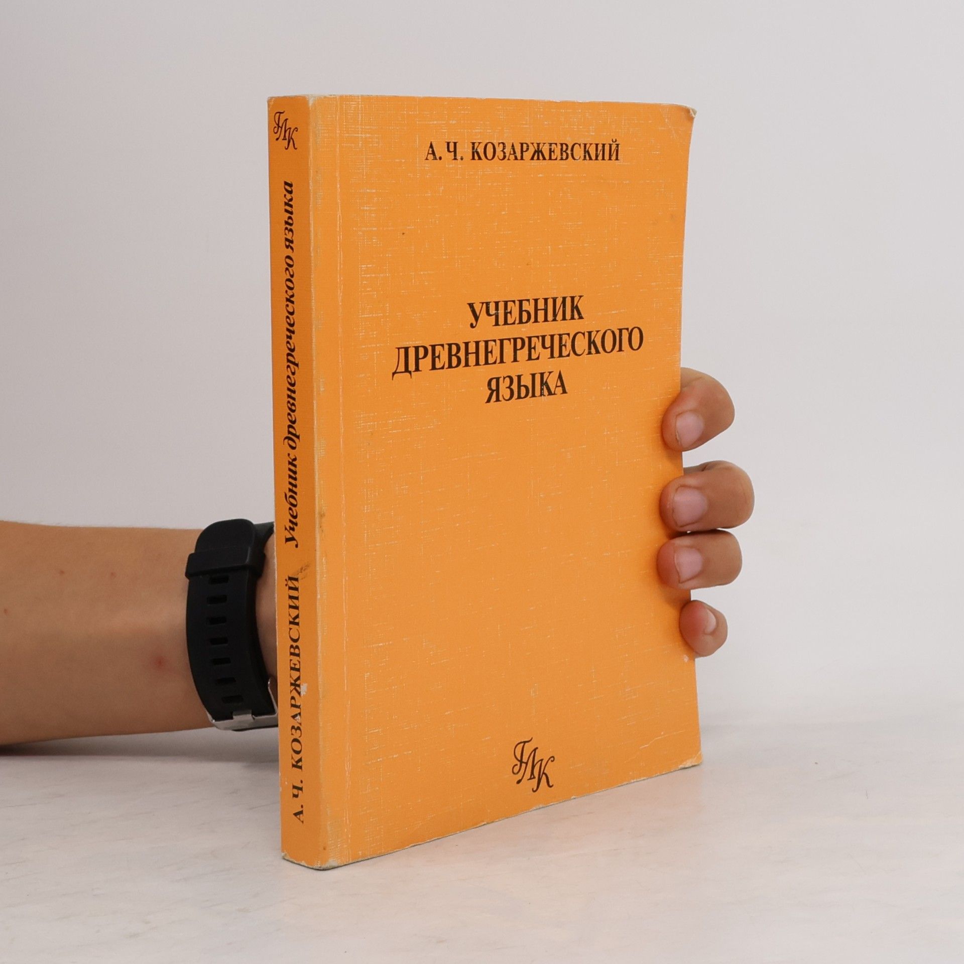 Андрей Чеславович Козаржевский Учебник древнегреческого языка