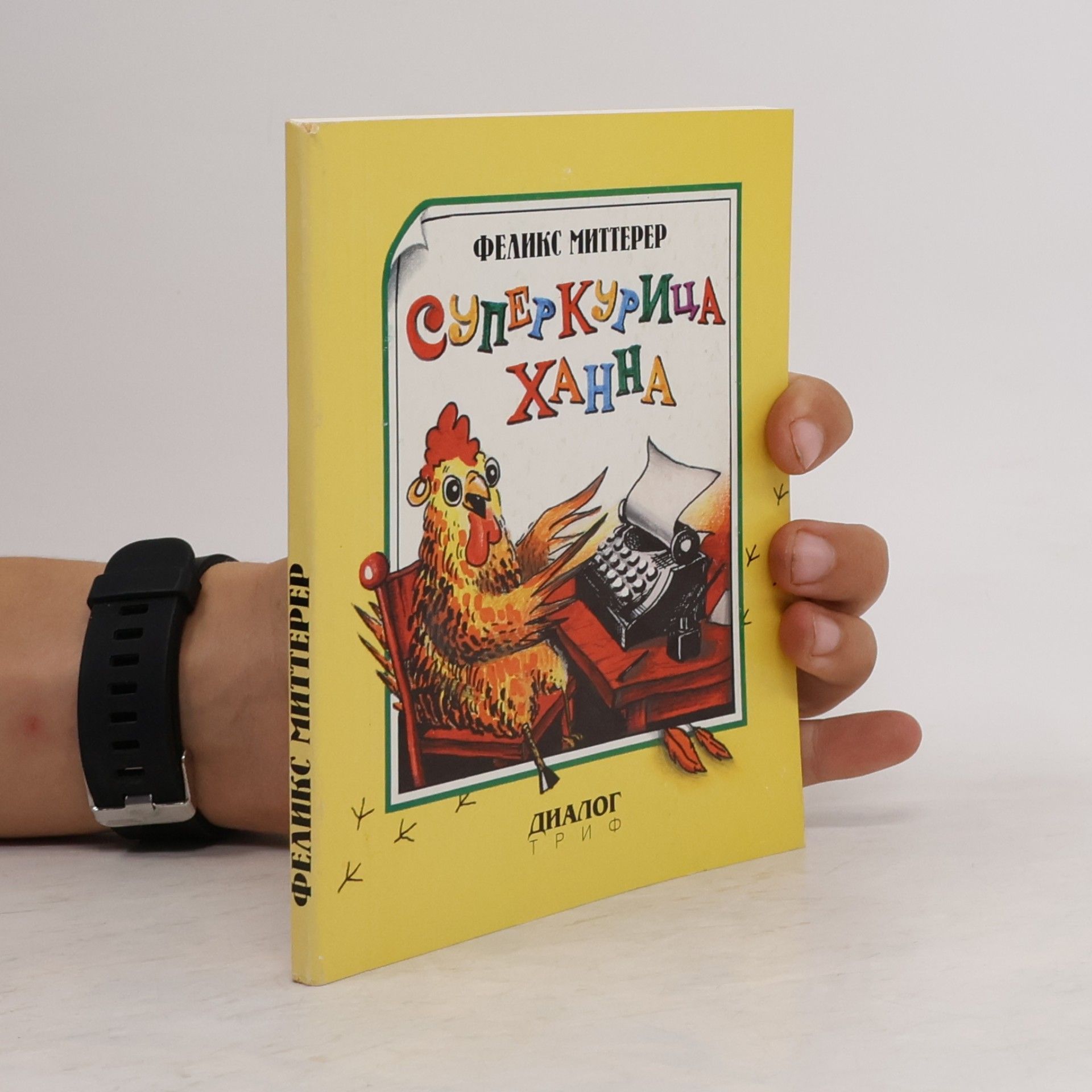 Феликс Миттерер Суперкурица Ханна