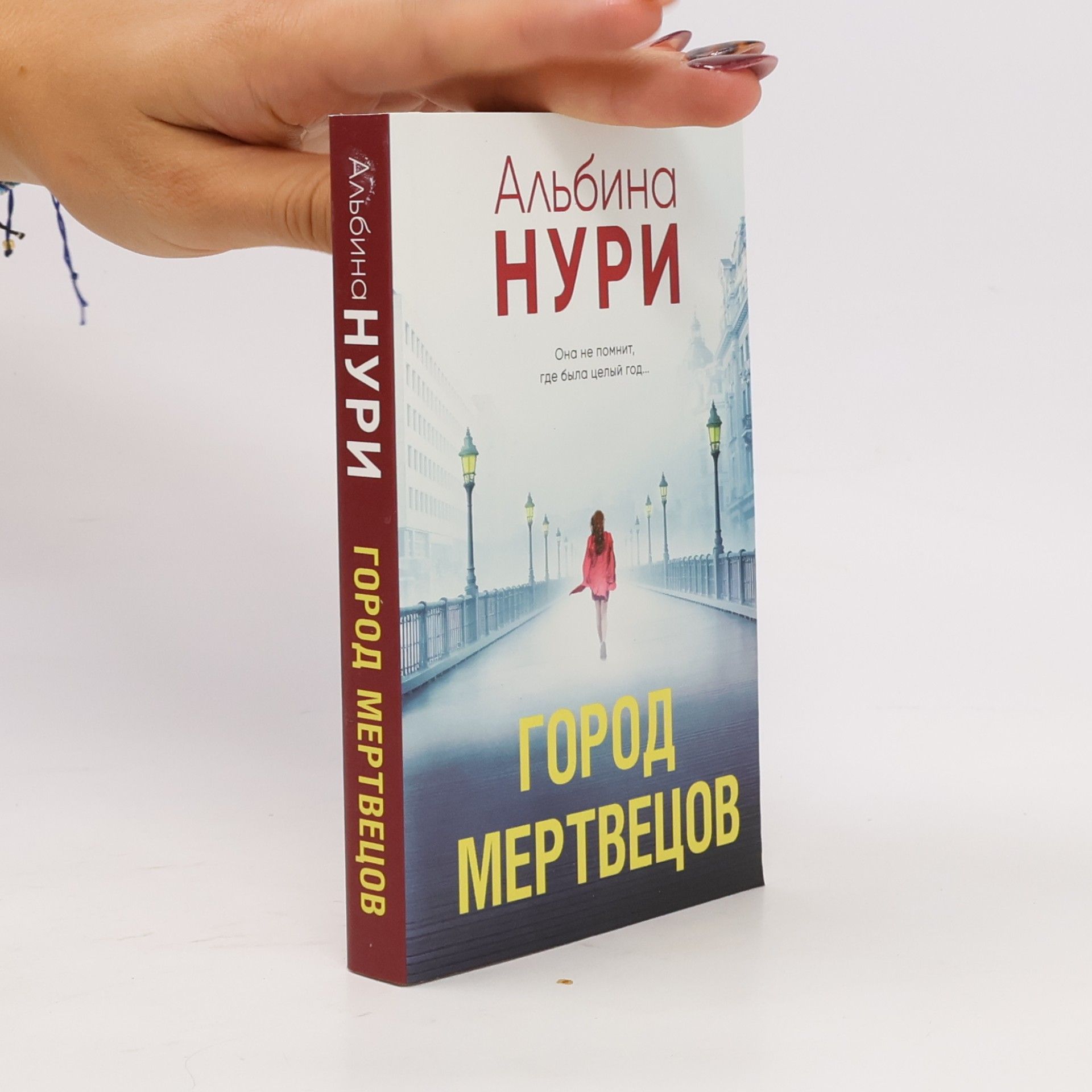 Альбина Нури Город мертвецов