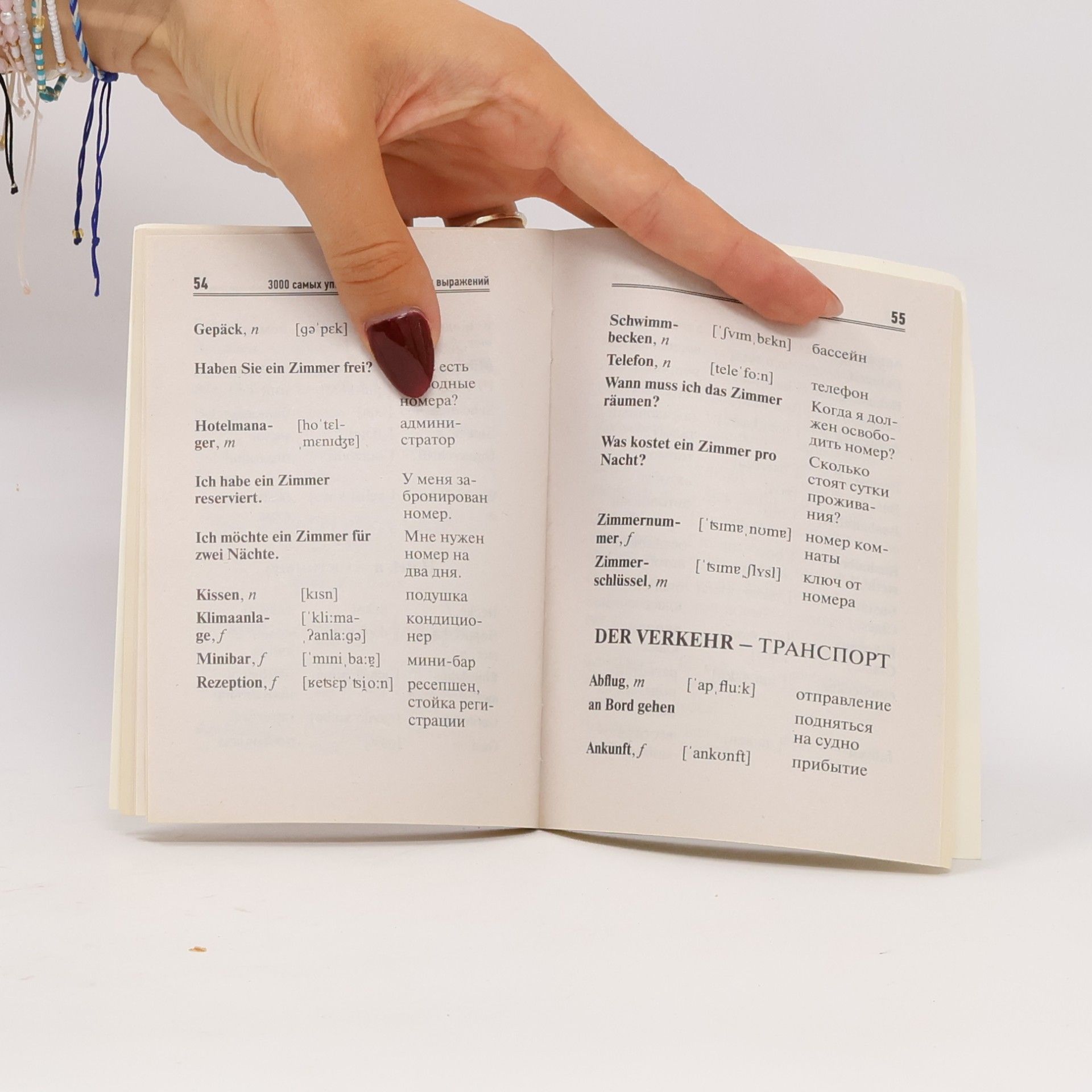 Various authors 3000 Самых употребительных слов и выражений немецкого языка