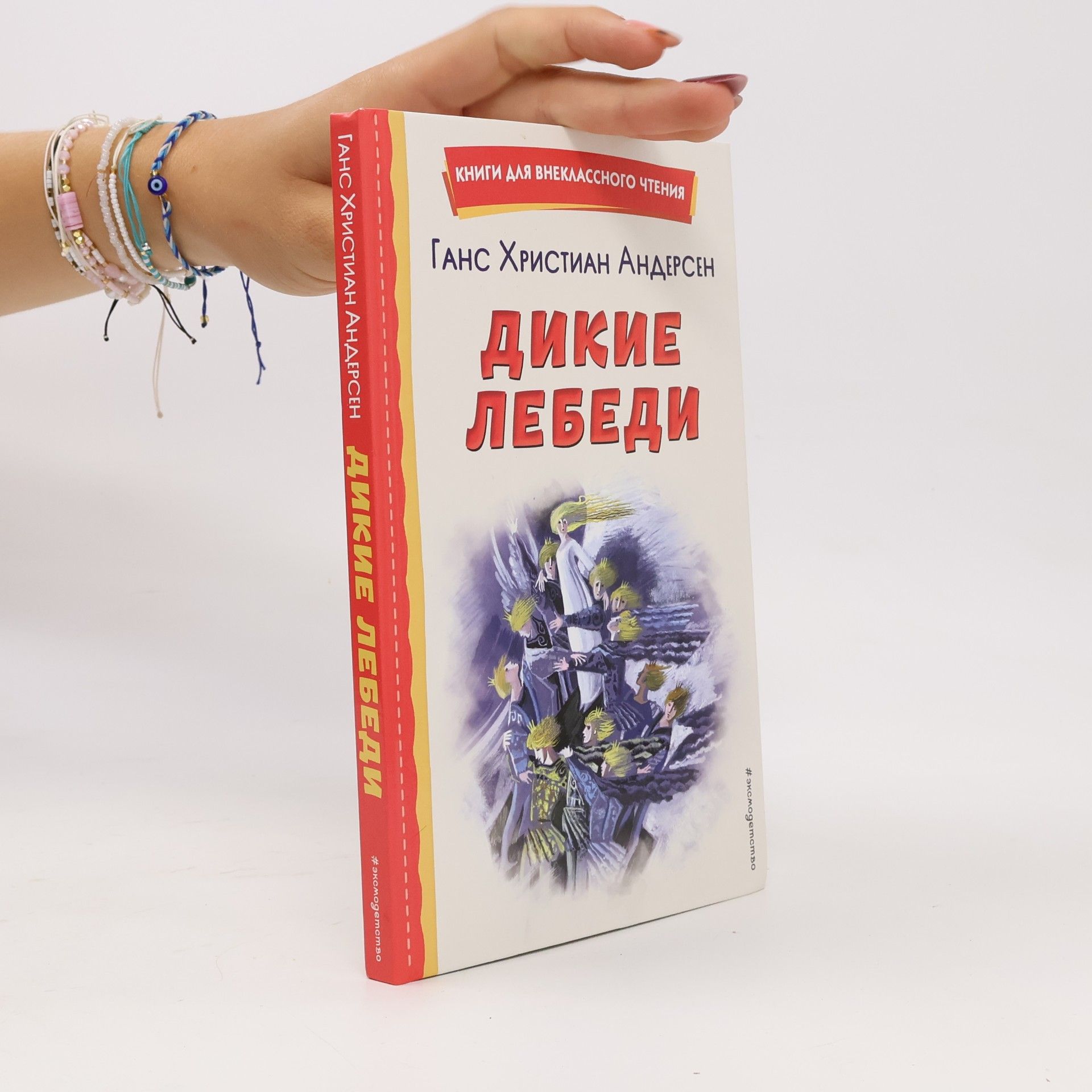 Hans Christian Andersen Книги для внеклассного чтения: Дикие лебеди