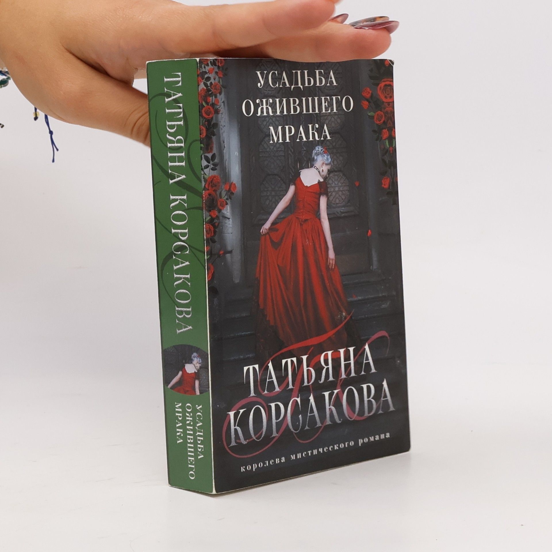 Татьяна Корсакова Gremuchaja loschina - 3: Усадьба ожившего мрака