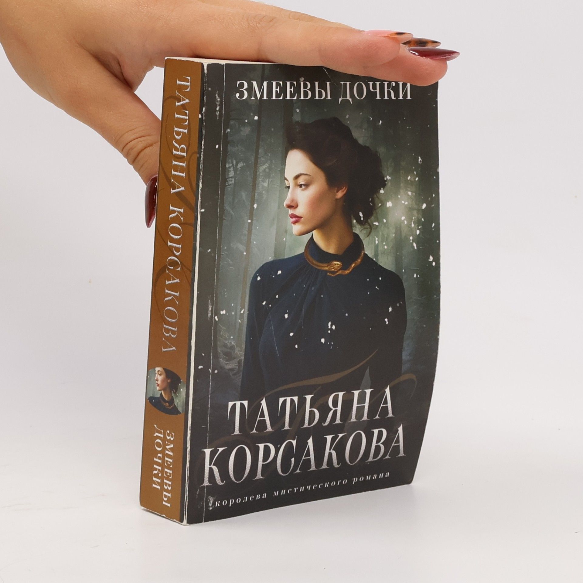 Taťána Korsakova Змеевы дочки