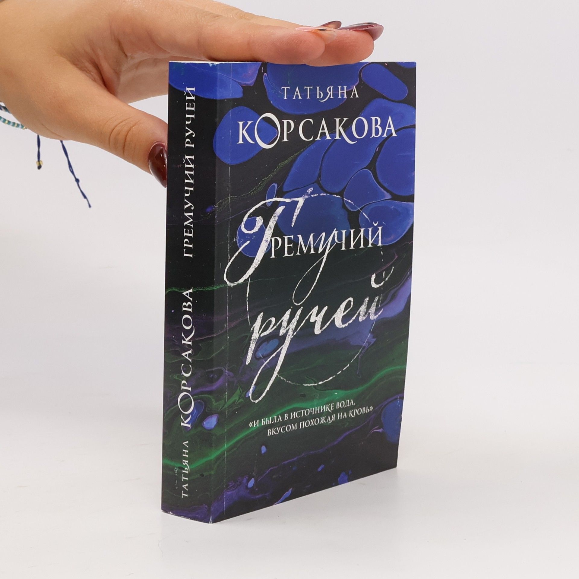 Татьяна Корсакова Гремучий ручей