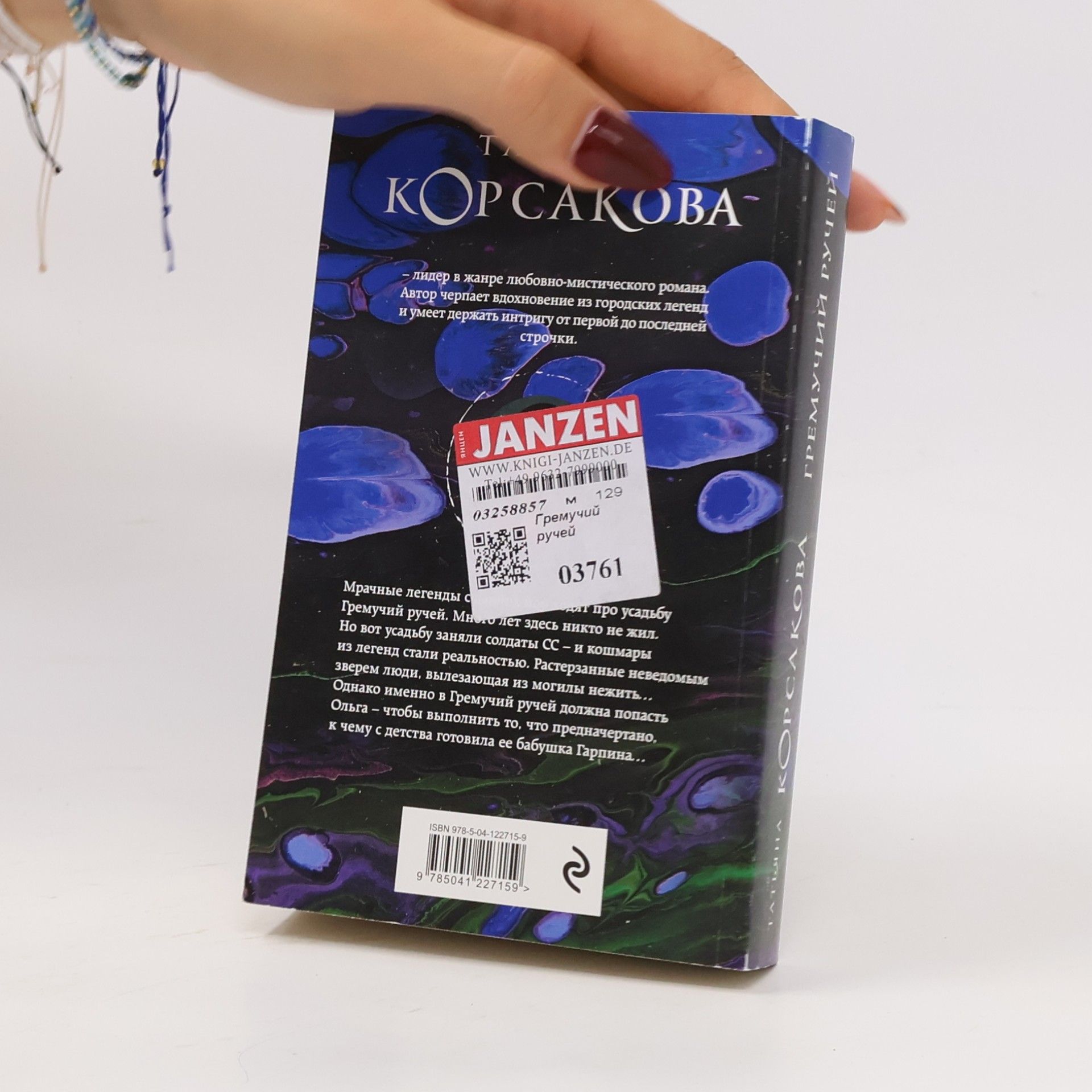 Татьяна Корсакова Гремучий ручей