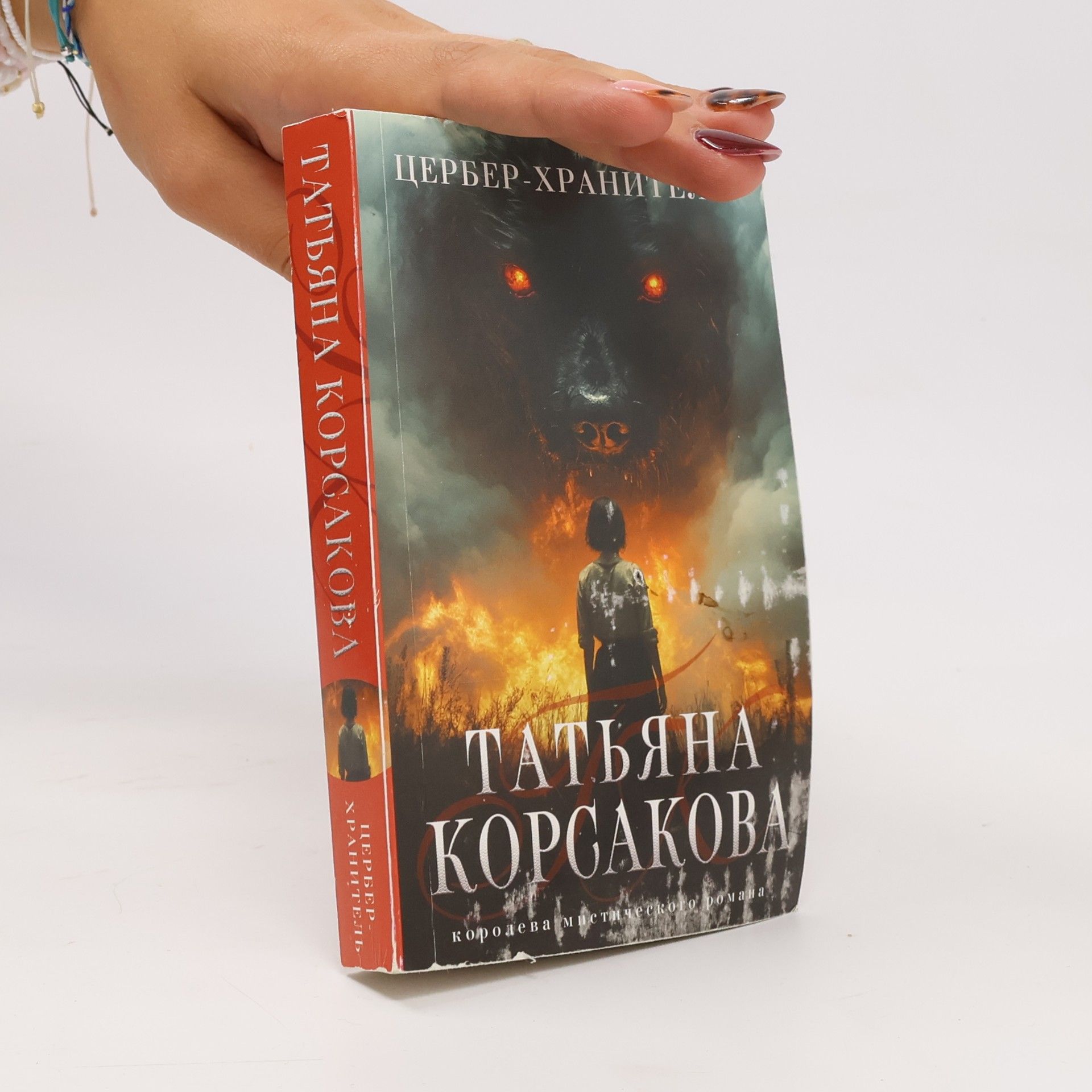 Tatyana Korsakova Цербер-хранитель