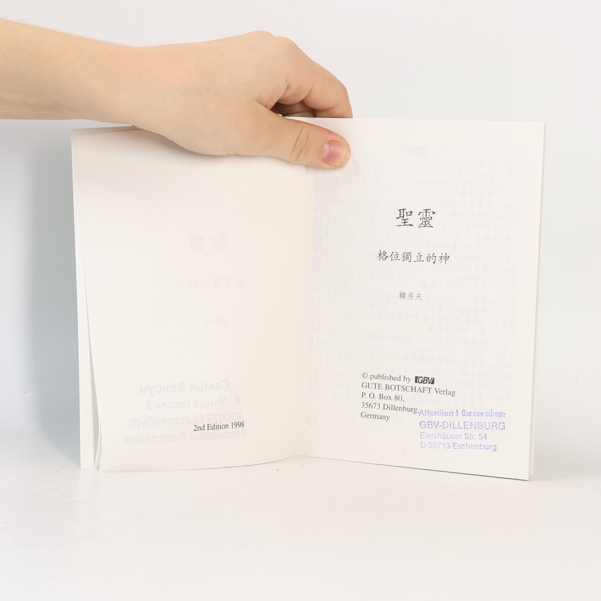 Han Yifu 聖靈. 格位獨立的神