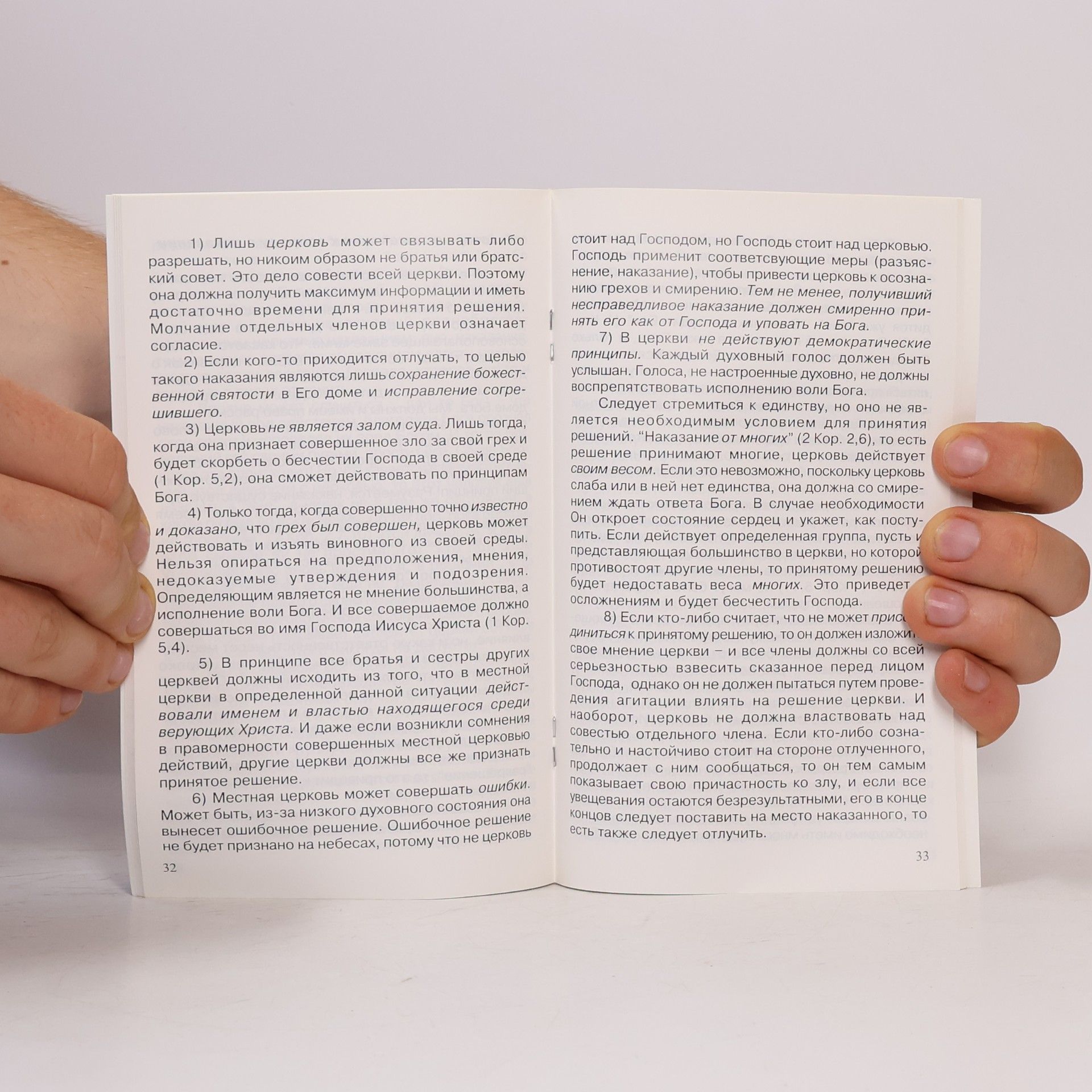 Various authors О дисциплине и единстве в собрании
