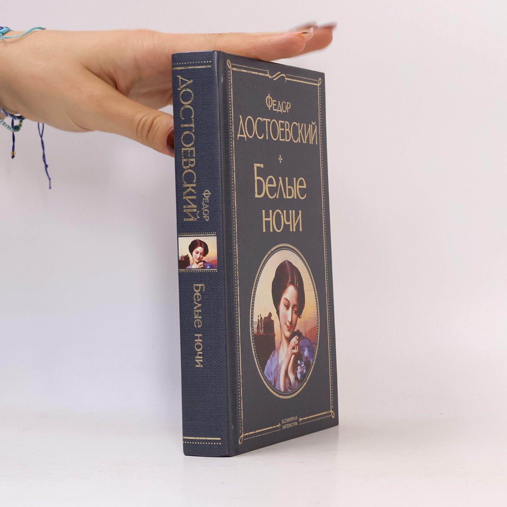 Fedor Mikhajlovich Dostoevsky Белые ночи