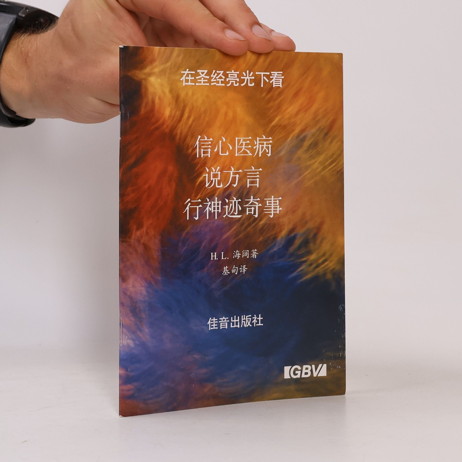 在圣经亮光下看. 信心疾病、说方言、行神迹奇事