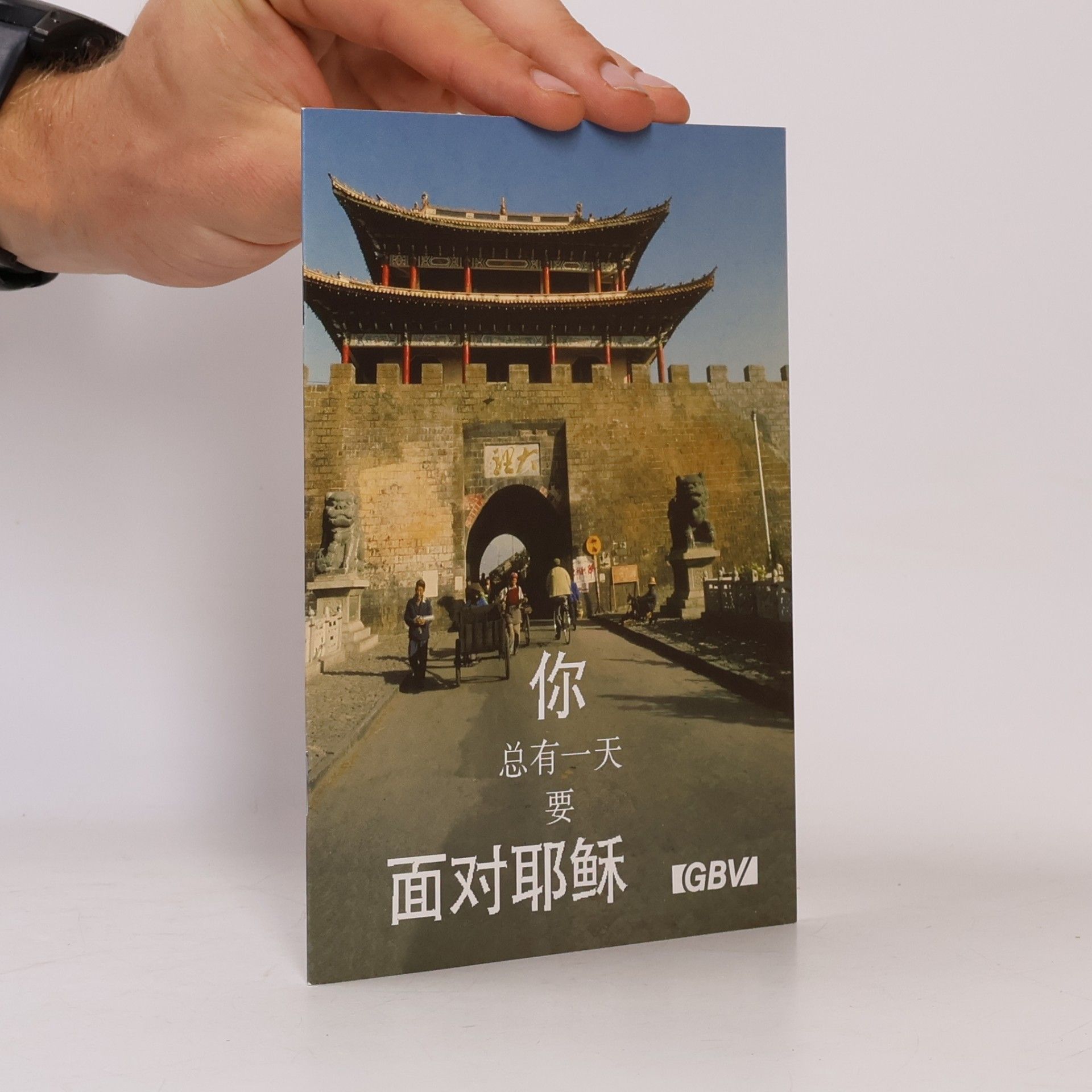 你总有一天要面对耶稣
