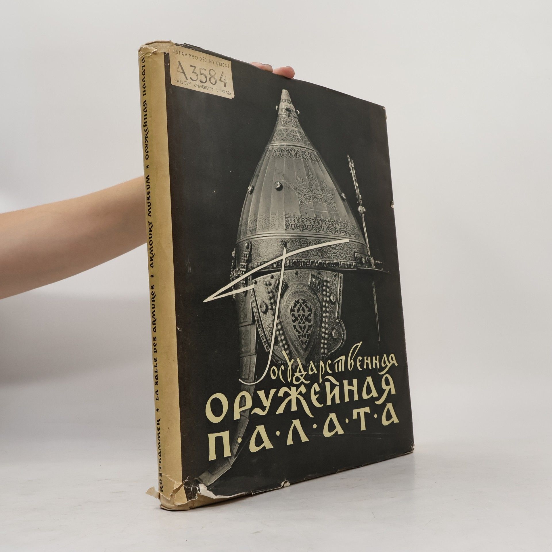 Autores varios Государственная оружейная палата Московского Кремля. The State Armoury Museum of the Moscow Kremlin. La Salle des Armures du Kremlin de Moscou. Die staatliche Rüstkammer des Moskauer Kreml