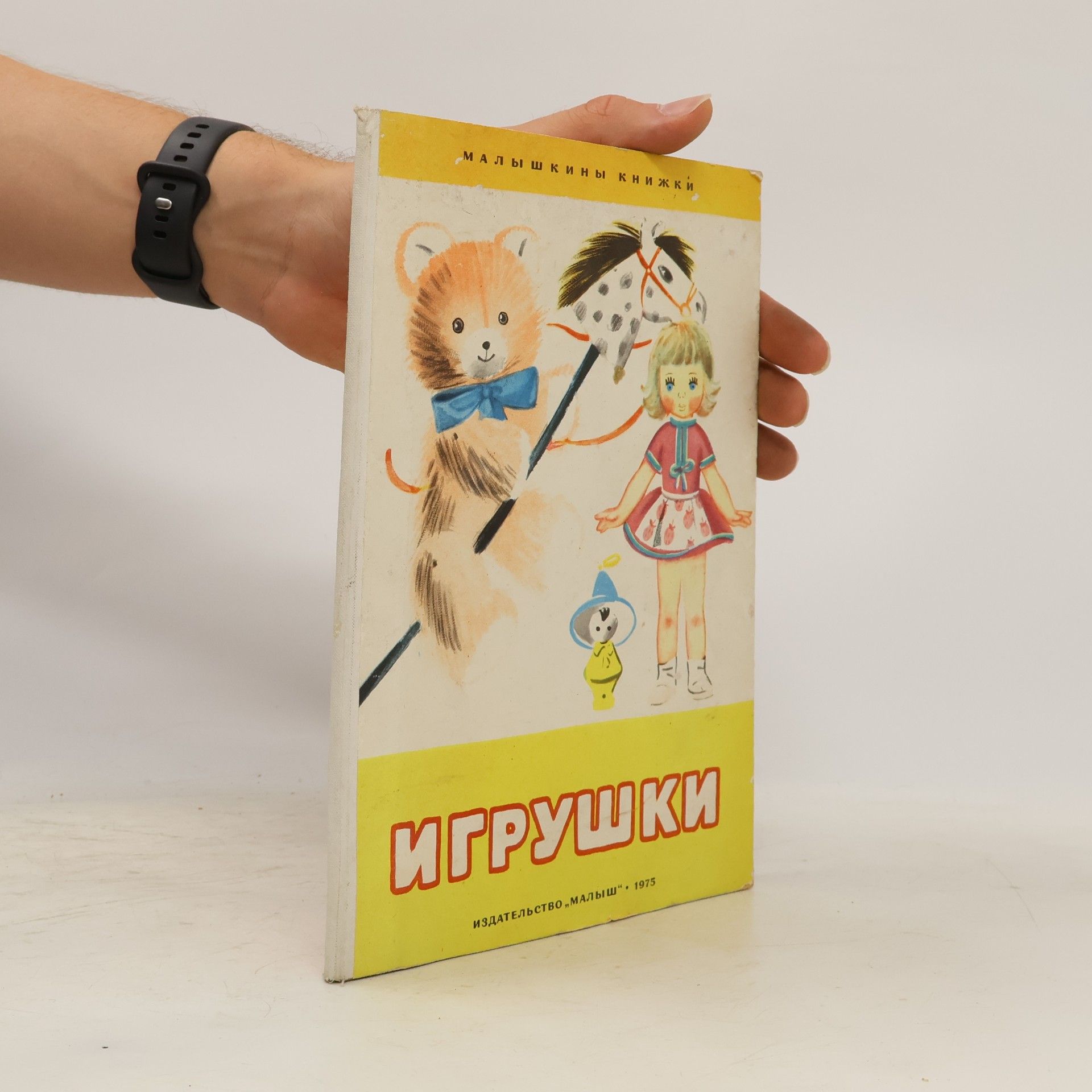 Various authors Игрушки