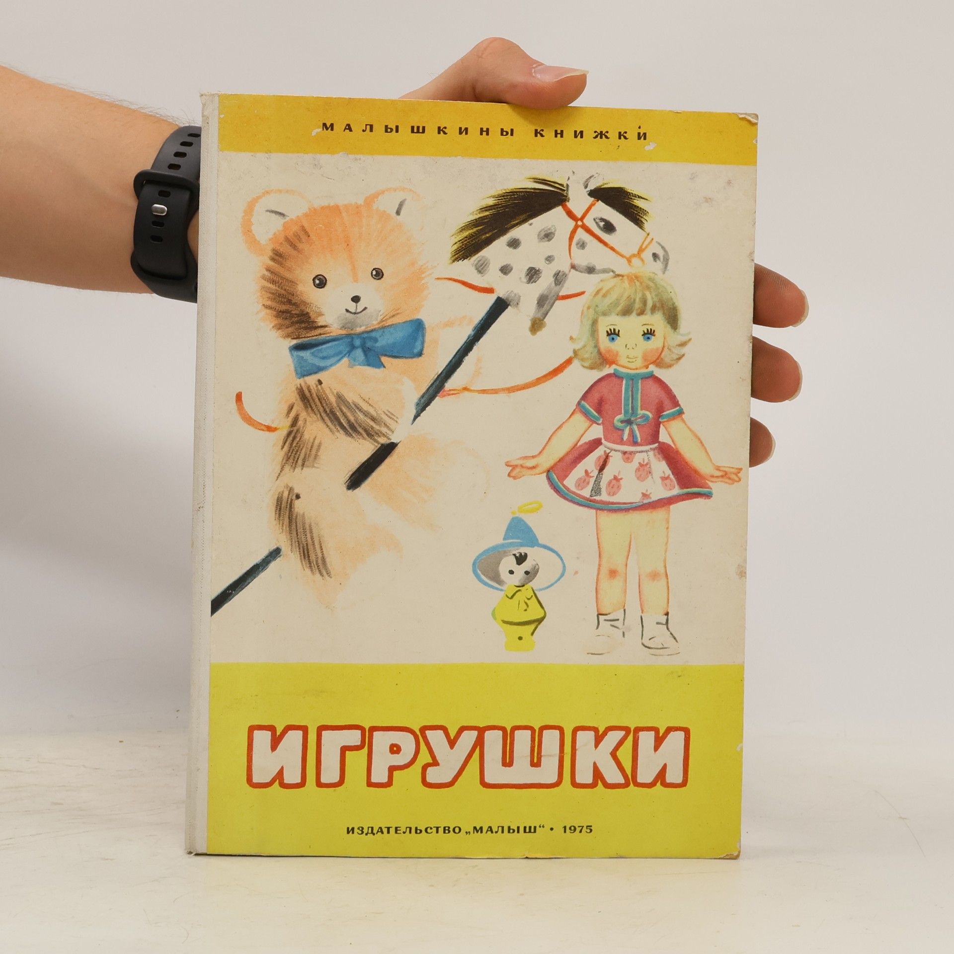 Various authors Игрушки