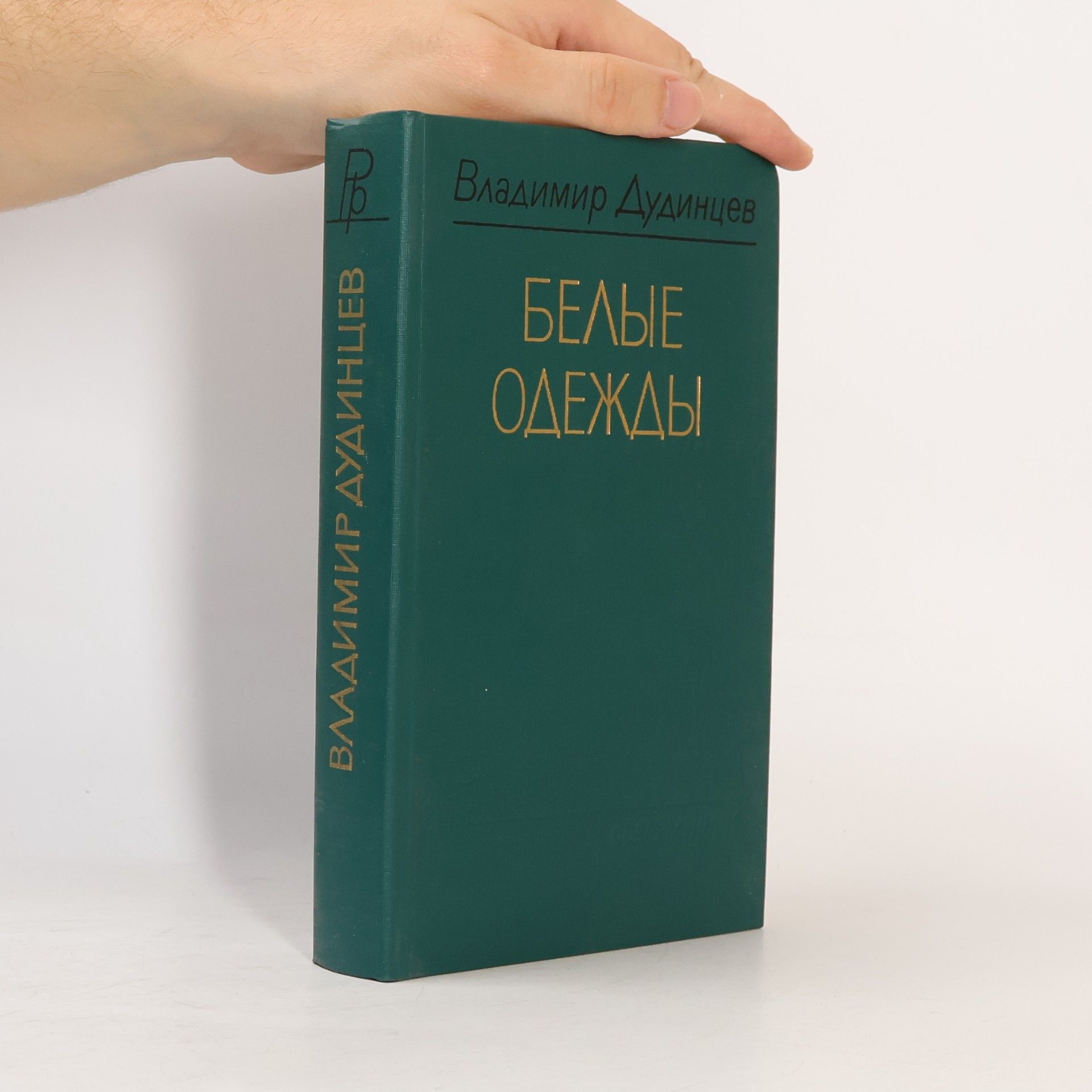 Vladimir Dmitrijevič Dudincev Белые одежды