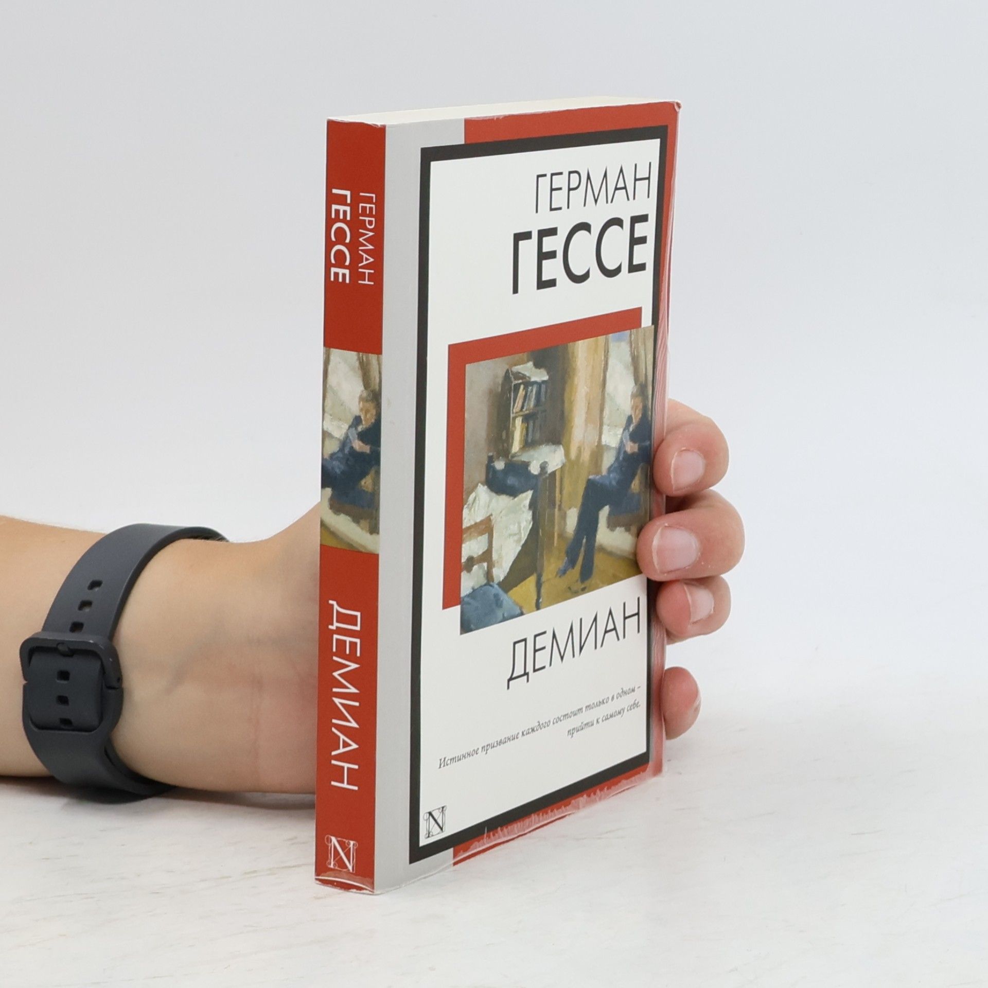 Герман Гессе Демиан