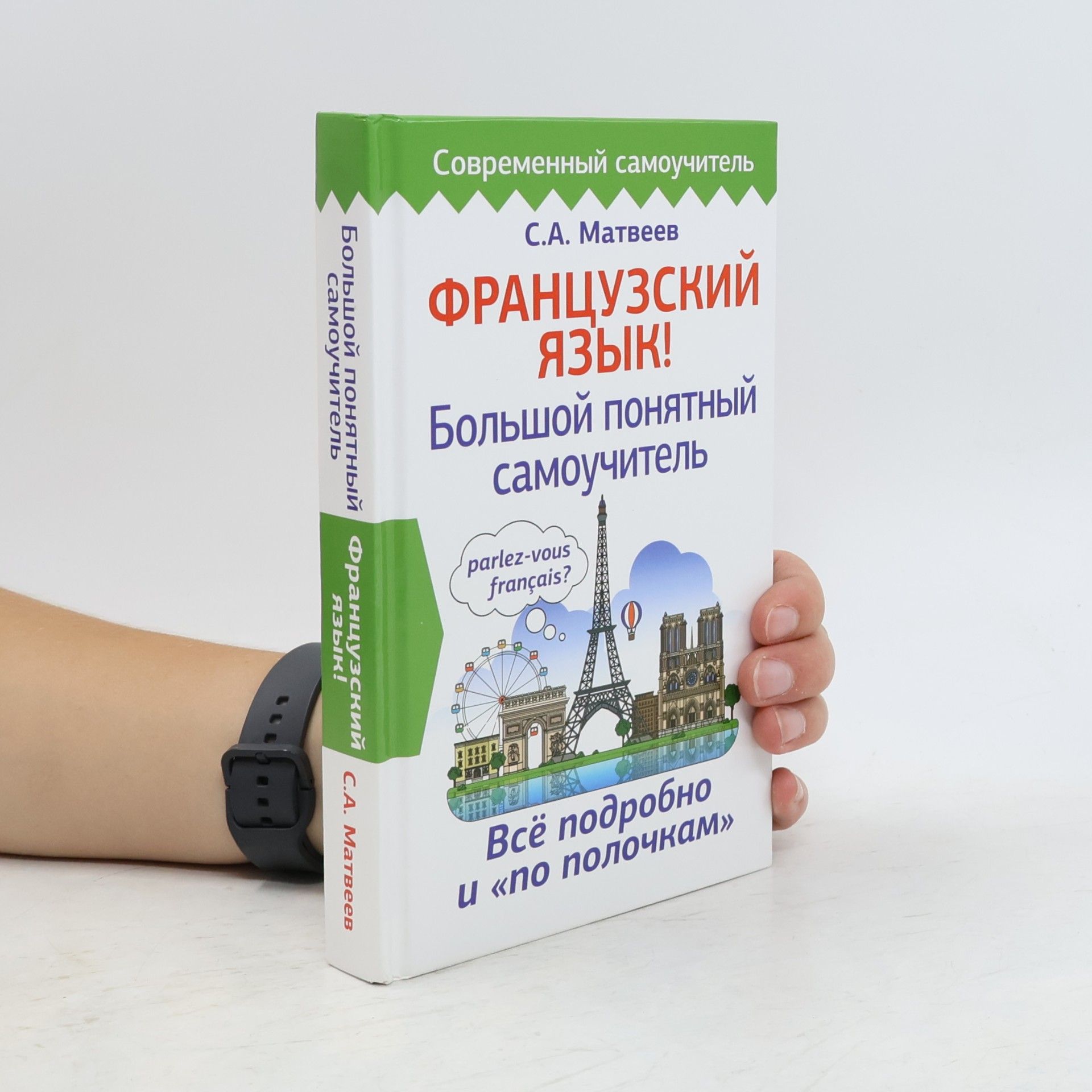 S. A. Matveev Французский язык! Большой понятный самоучитель