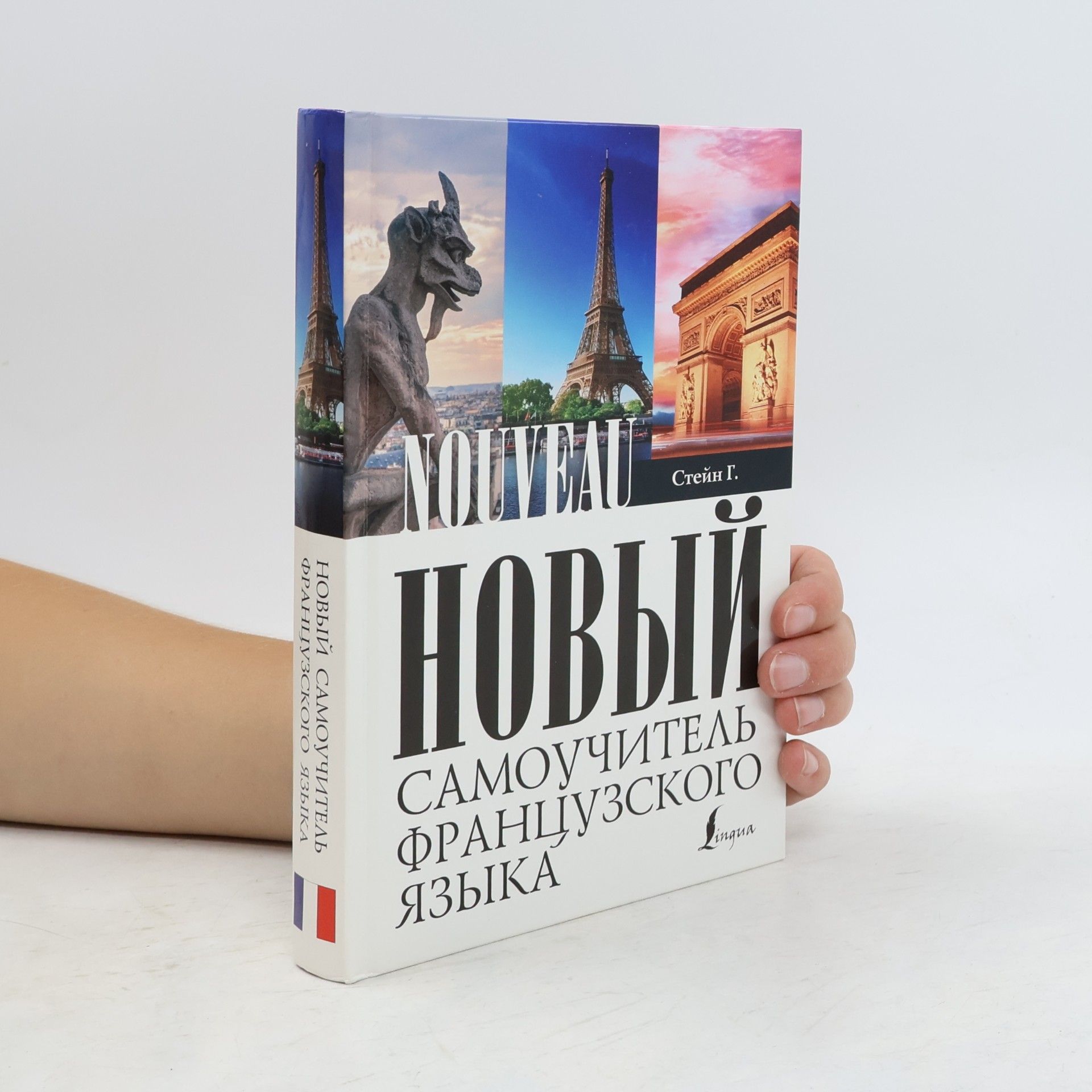 Стейн Гейл Новый самоучитель французского языка