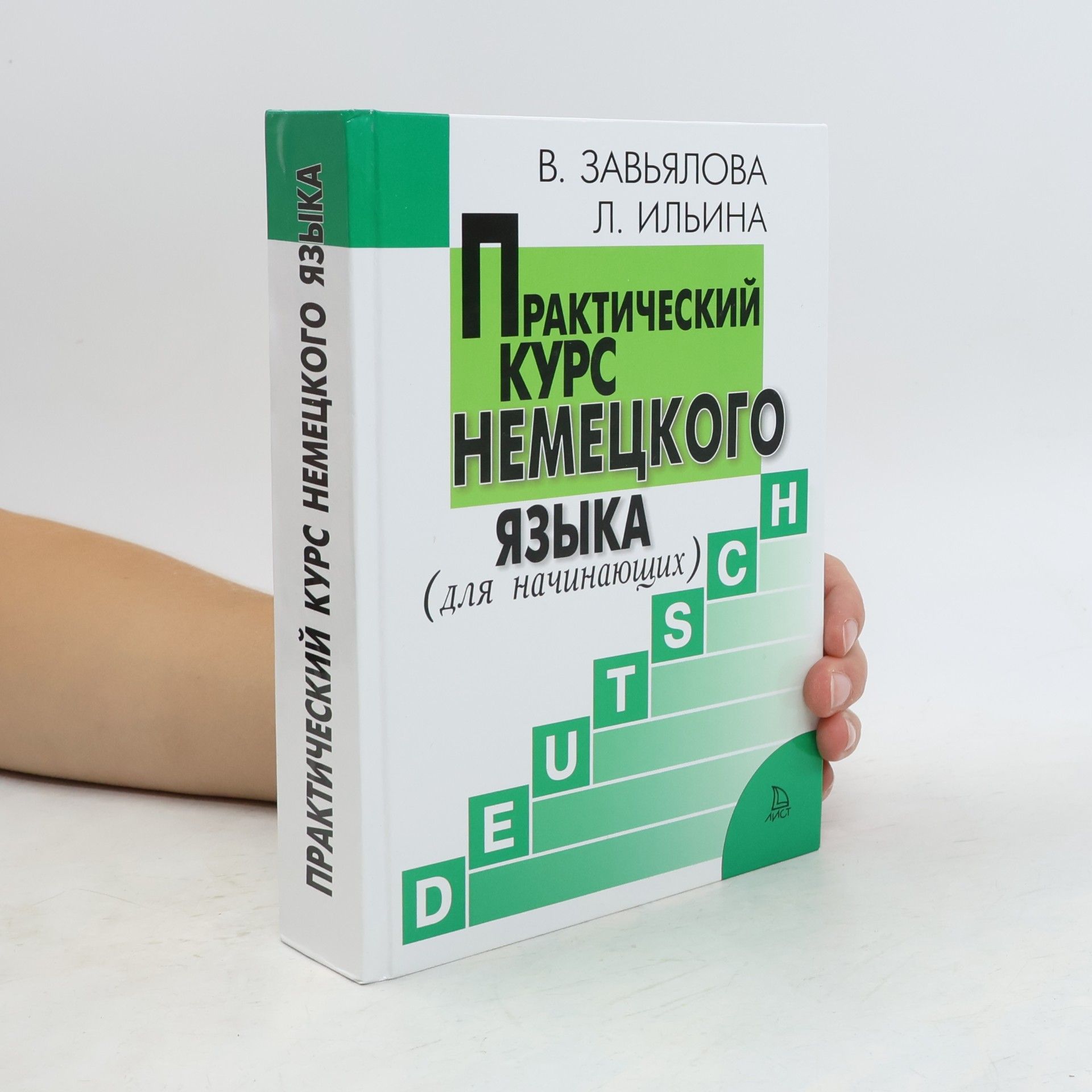 Praktičeskij kurs nemeckogo jazyka
