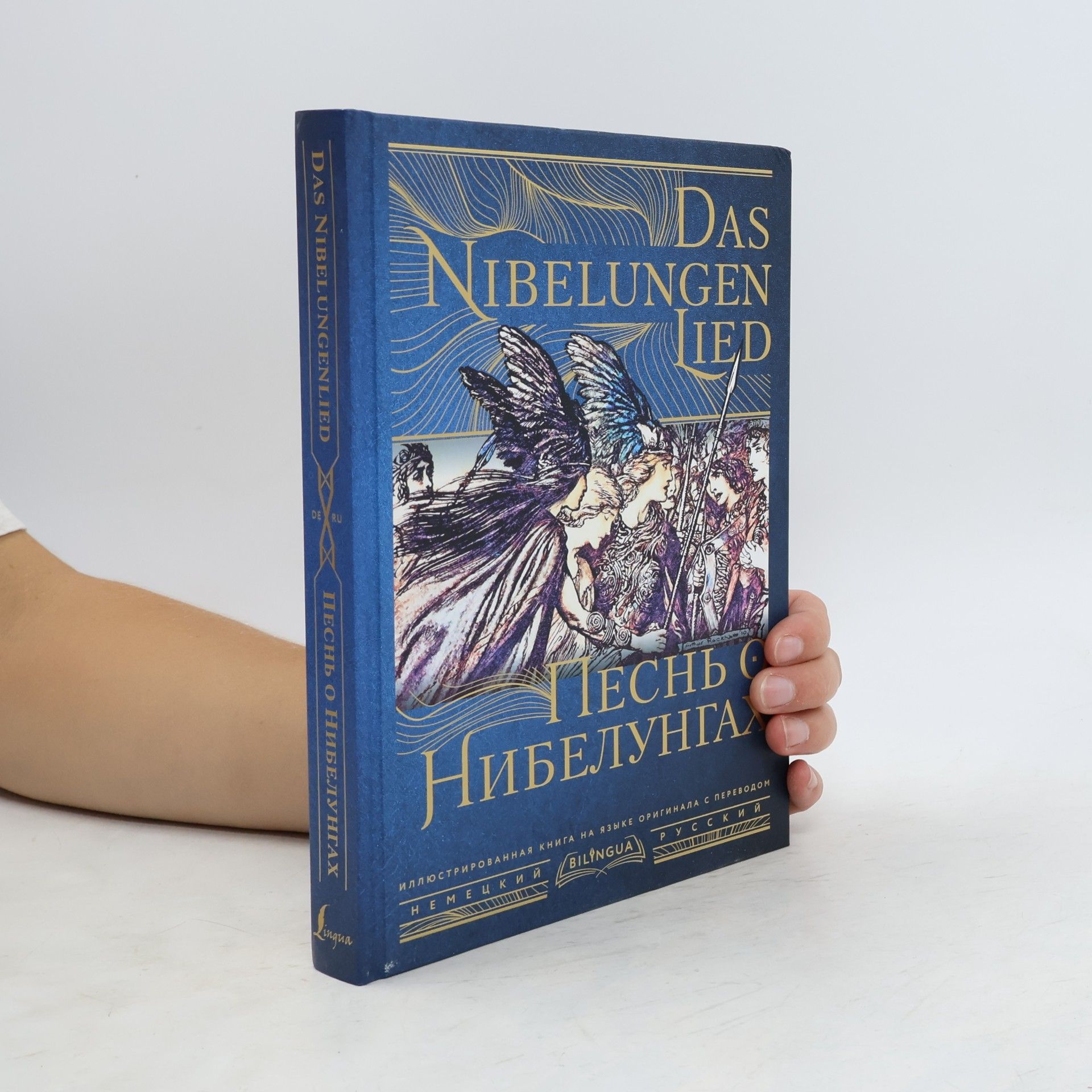 Юлиус Гюбнер Das Nibelungenlied / Песнь о Нибелунгах