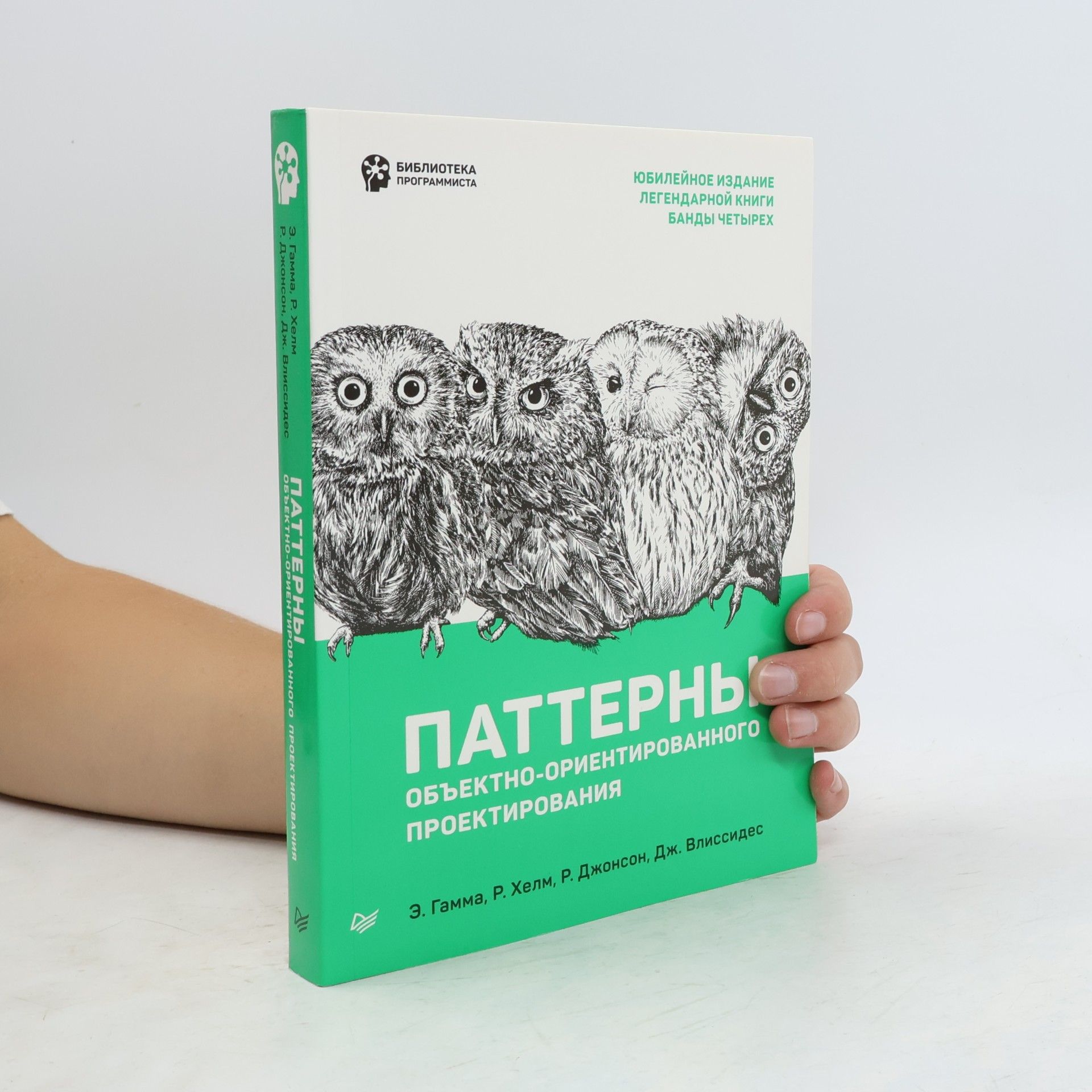 Дж. Влиссидес Паттерны объектно-ориентированного проектирования: Юбилейное издание легендарной книги Банды четырех