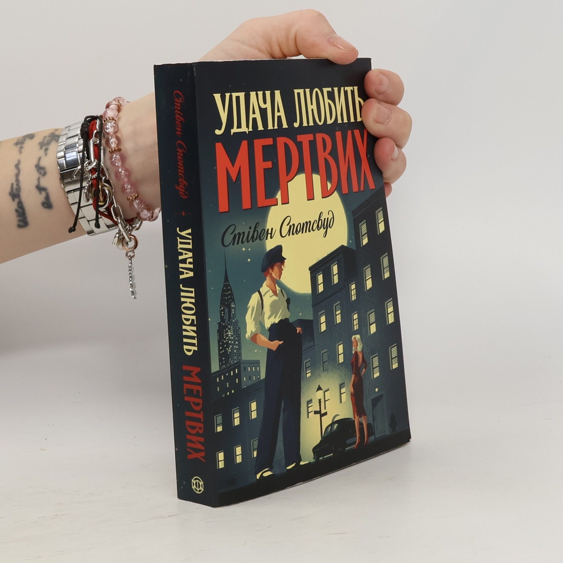 Наталія Гоїн Удача любить мертвих