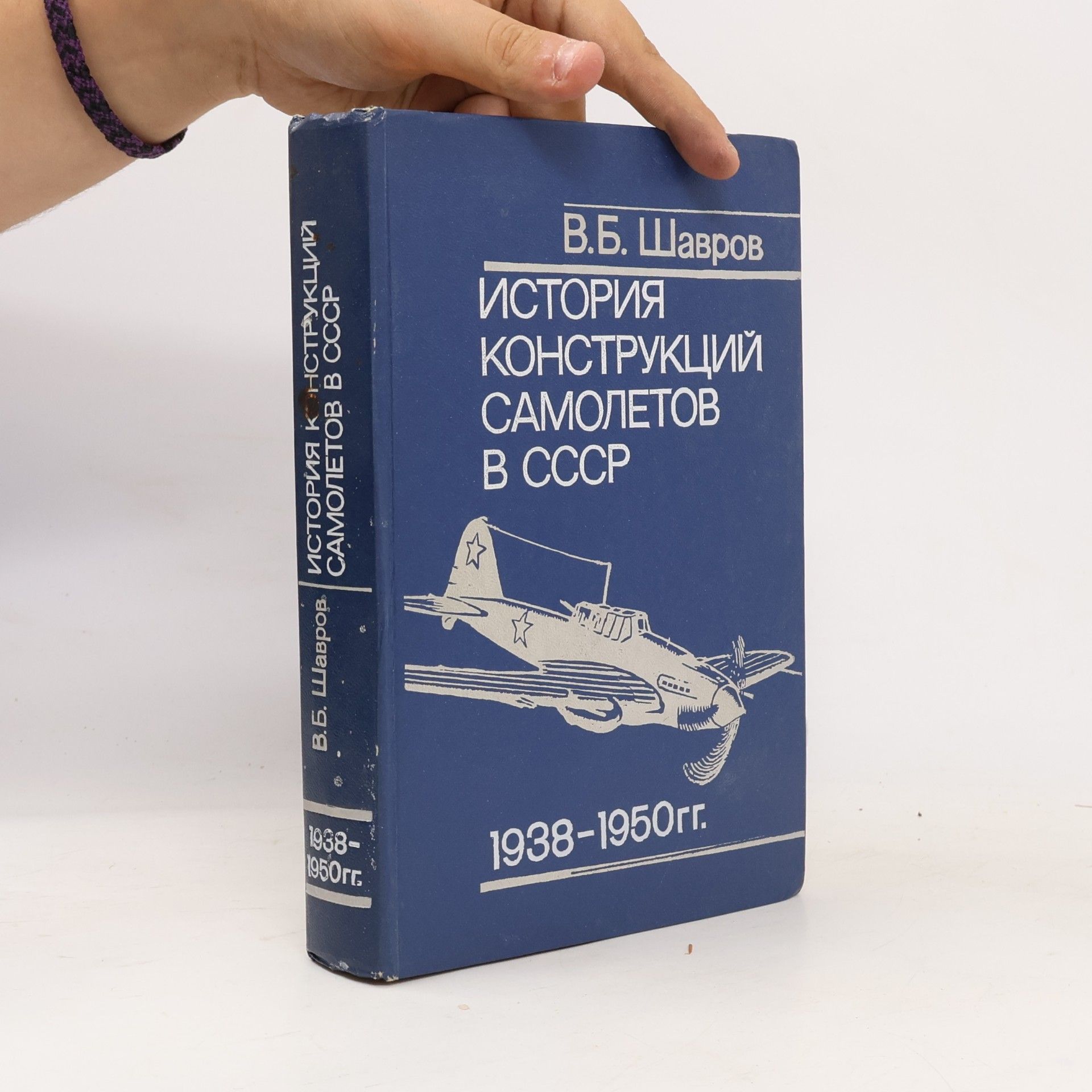 Vadim Borisovič Šavrov История конструкций самолетов в СССР 1938-1950