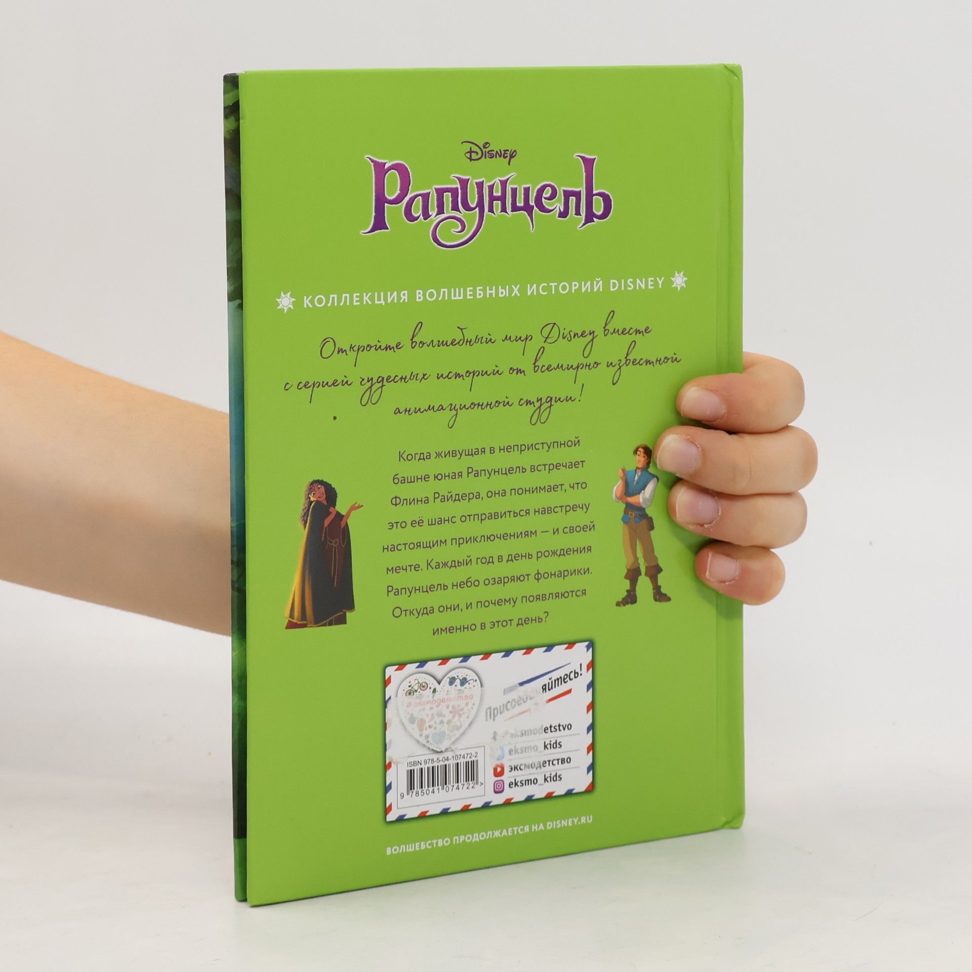 Рапунцель. Навстречу мечте. Книга для чтения с цветными картинками