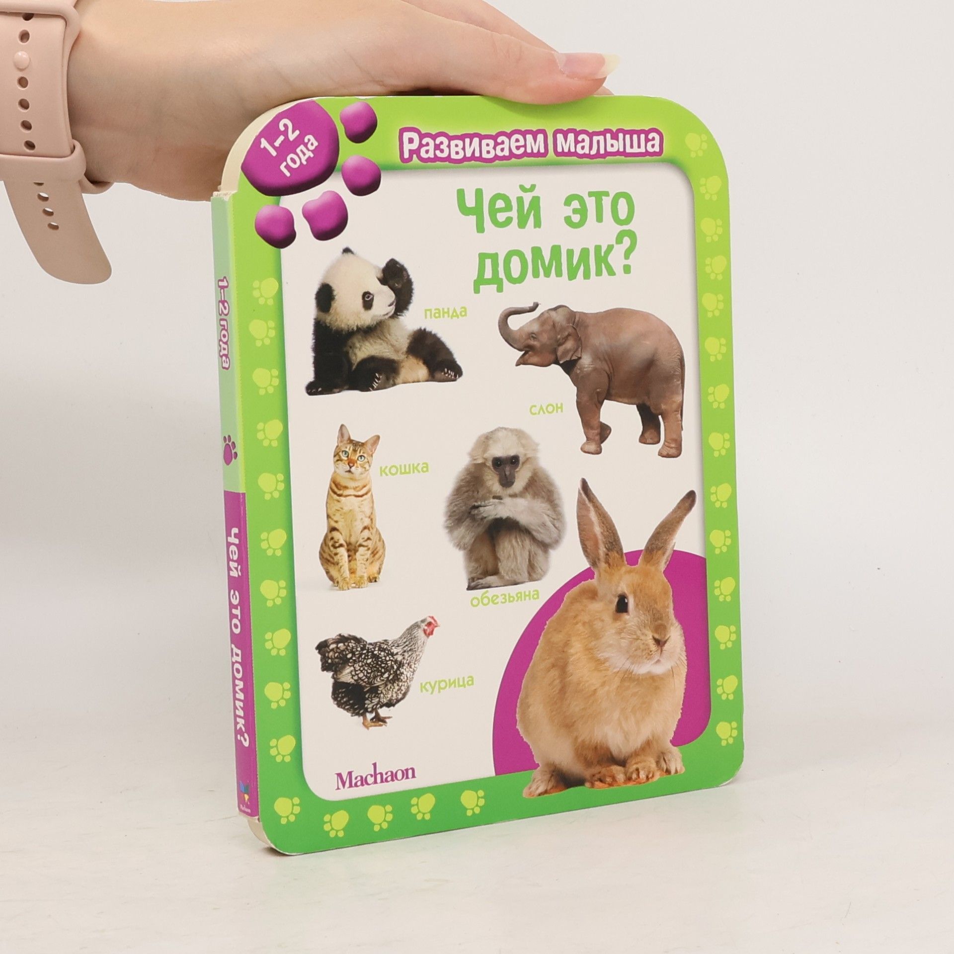 Various authors Чей это домик? Развиваем малыша (1-2 года)