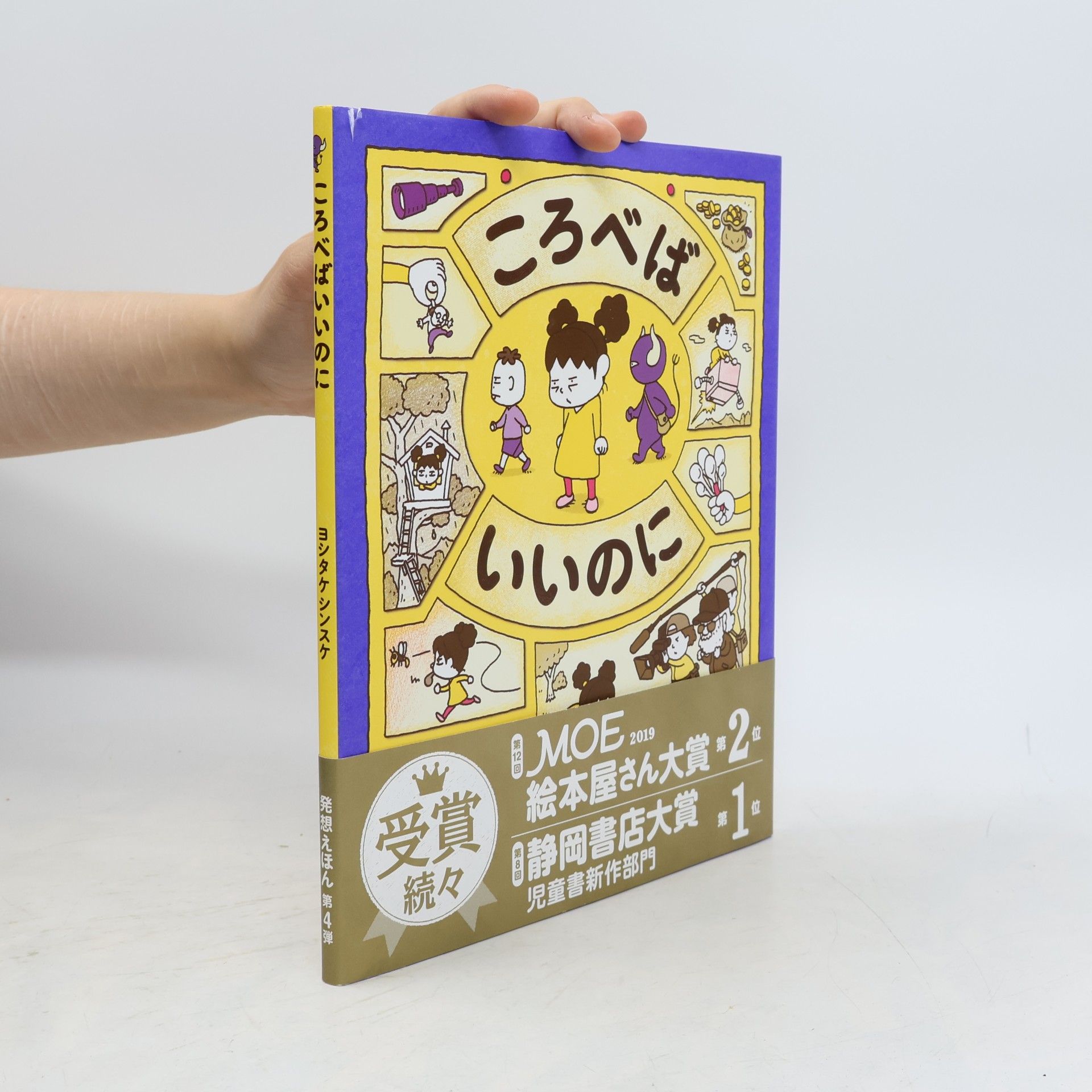 ヨシタケシンスケ 発想えほん - 4: ころべばいいのに