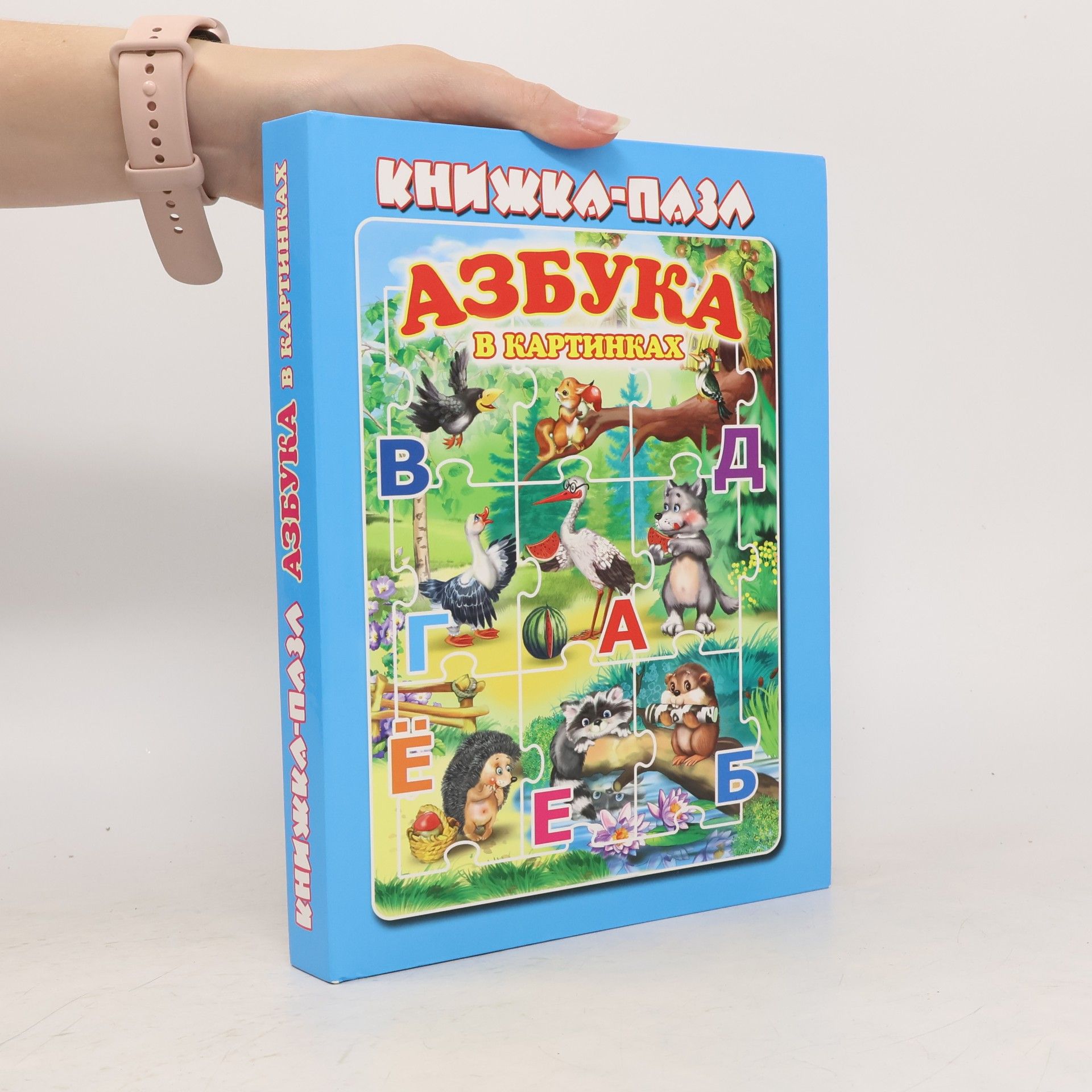 Kolektiv autorů Азбука в картинках. Книжка-пазл