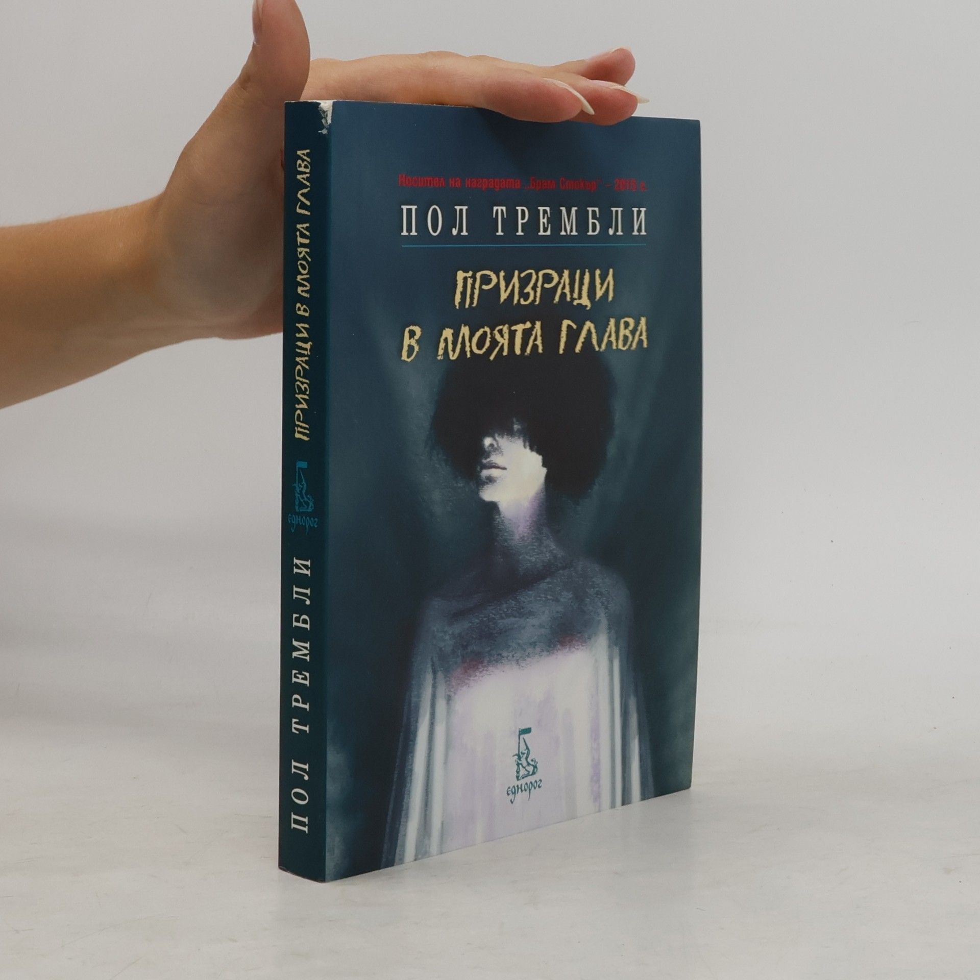 Призраци в моята глава