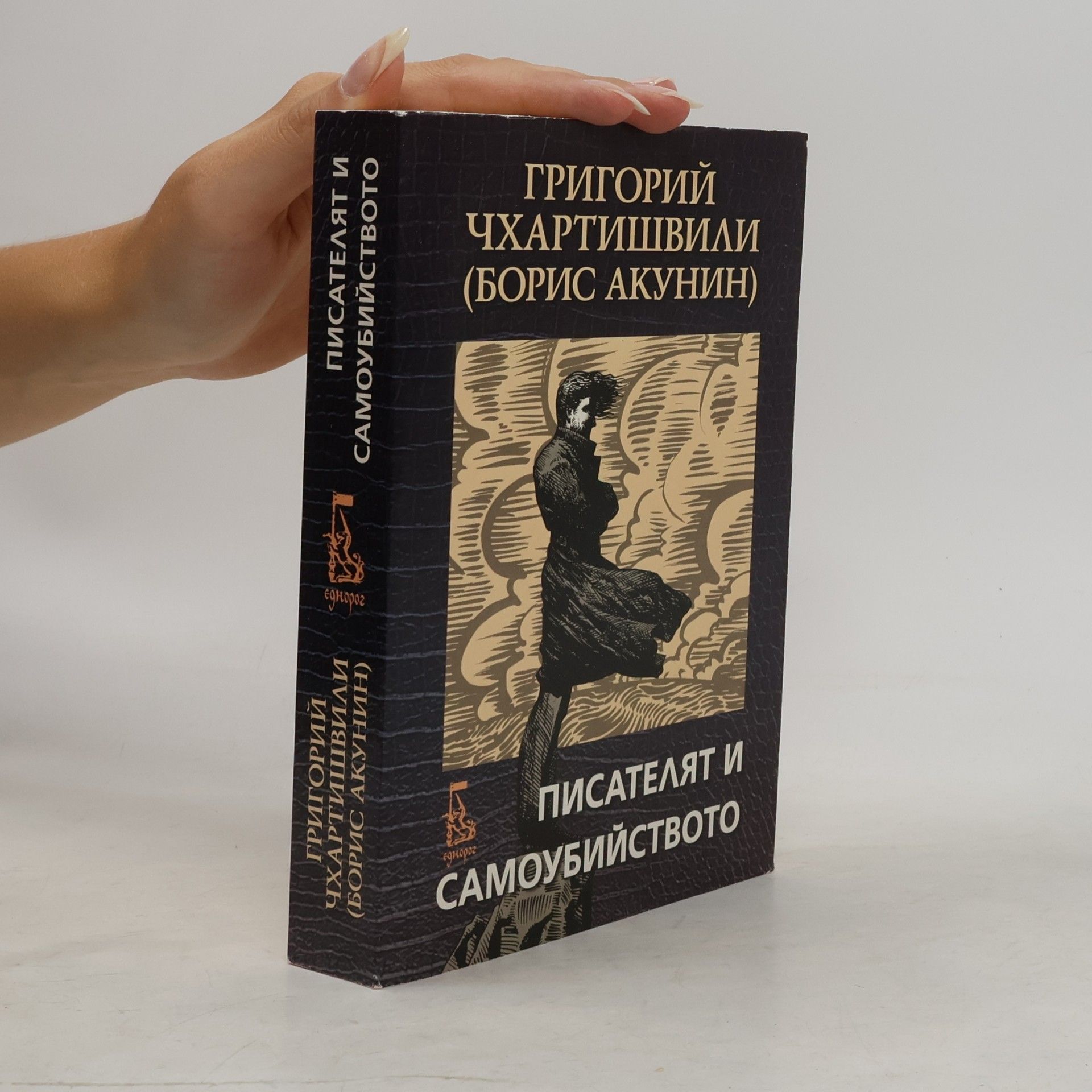 Валентина Радинска Писателят и самоубийството