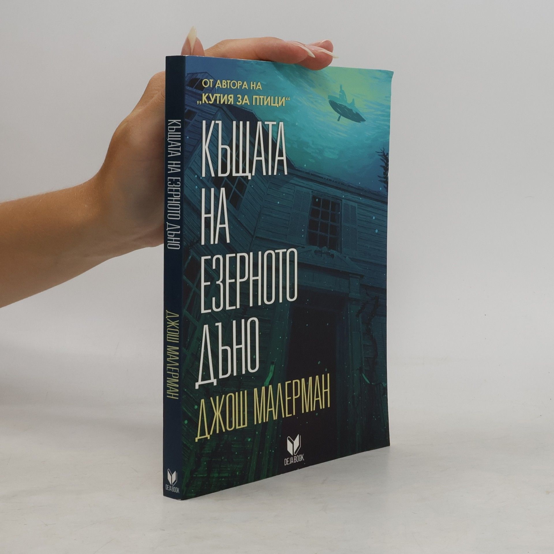 Коста Сивов Къщата на езерното дъно