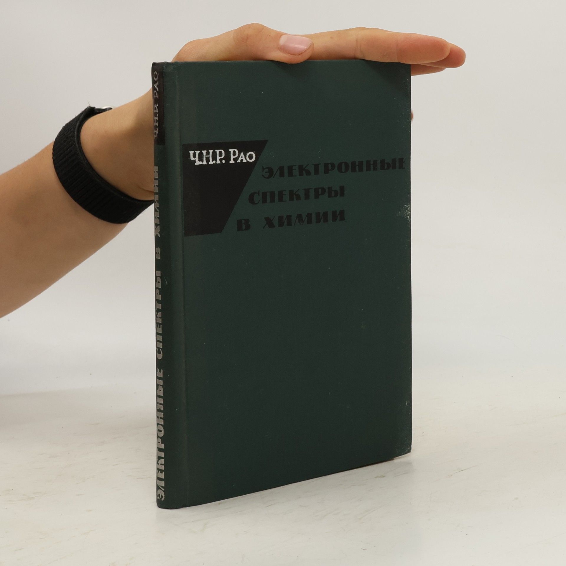 C. N. R. Rao Электронные спектры в химии