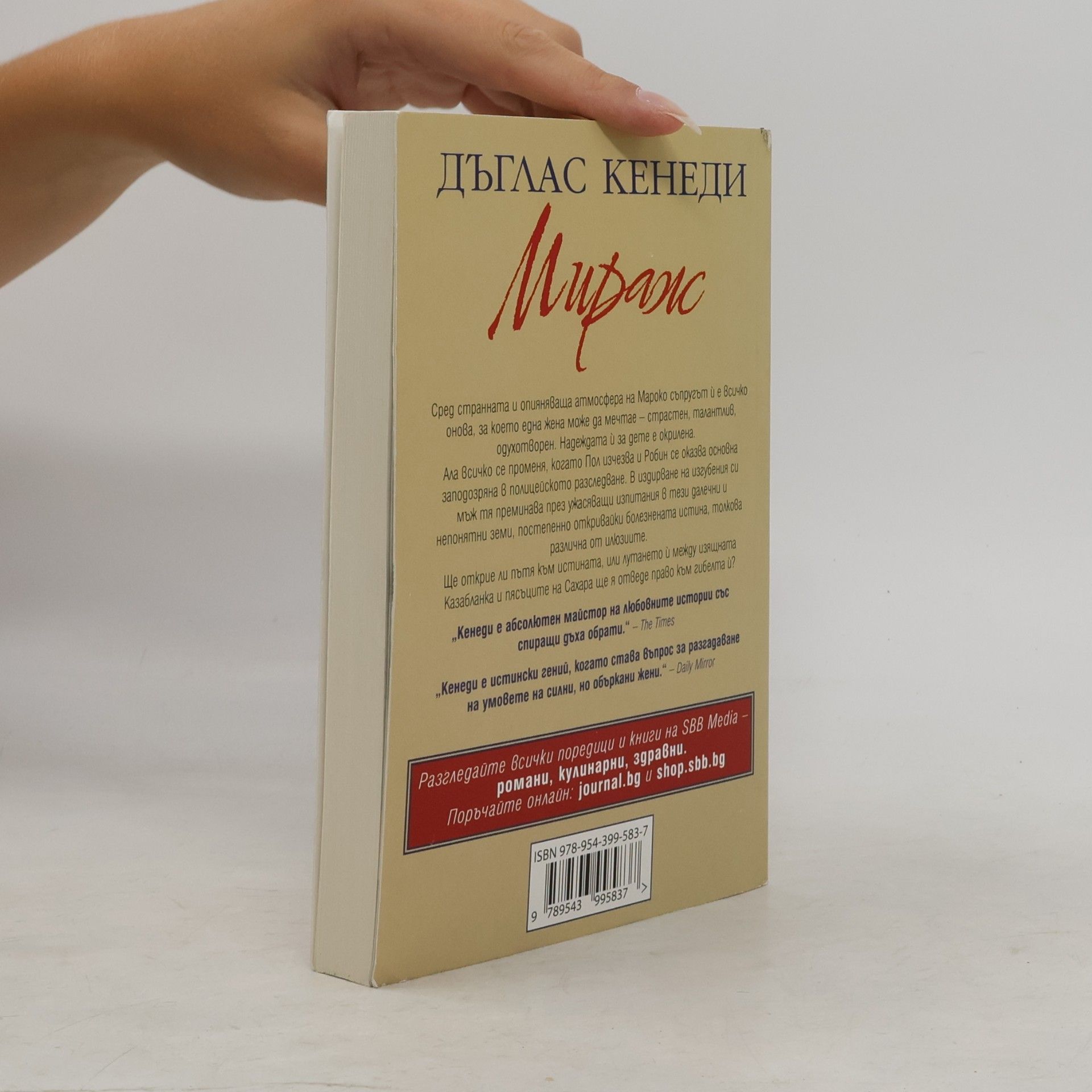Дъглас Кенеди Мираж